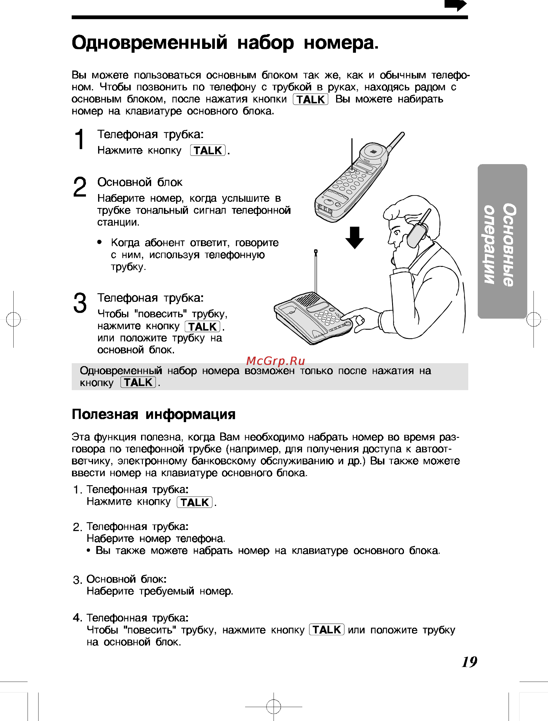 Panasonic KX-TC428RU-B [19/40] Одновременный набор номера