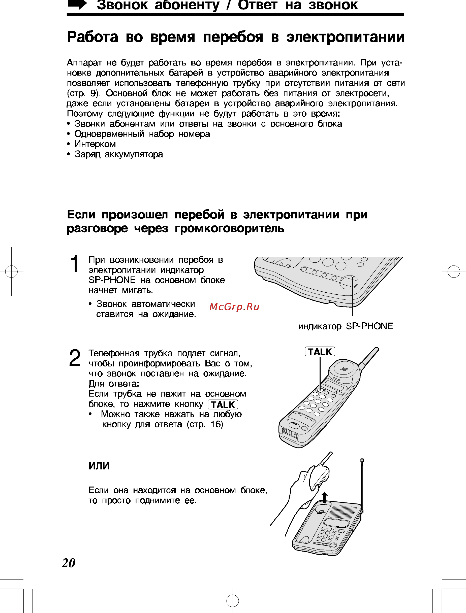Panasonic KX-TC428RU-B [20/40] Работа во время перебоя в электропитании