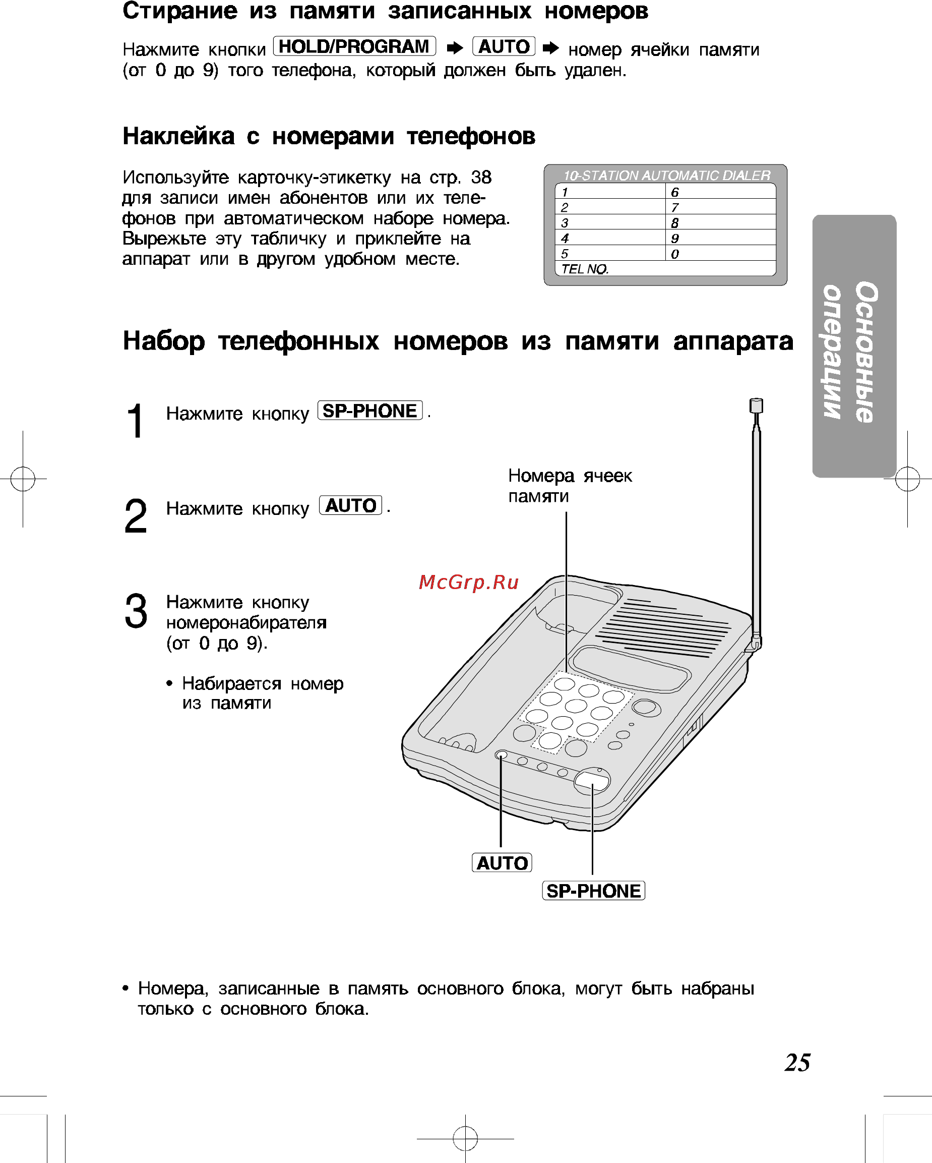 Panasonic KX-TC428RU-B [25/40] Набор телефонных номеров из памяти аппарата