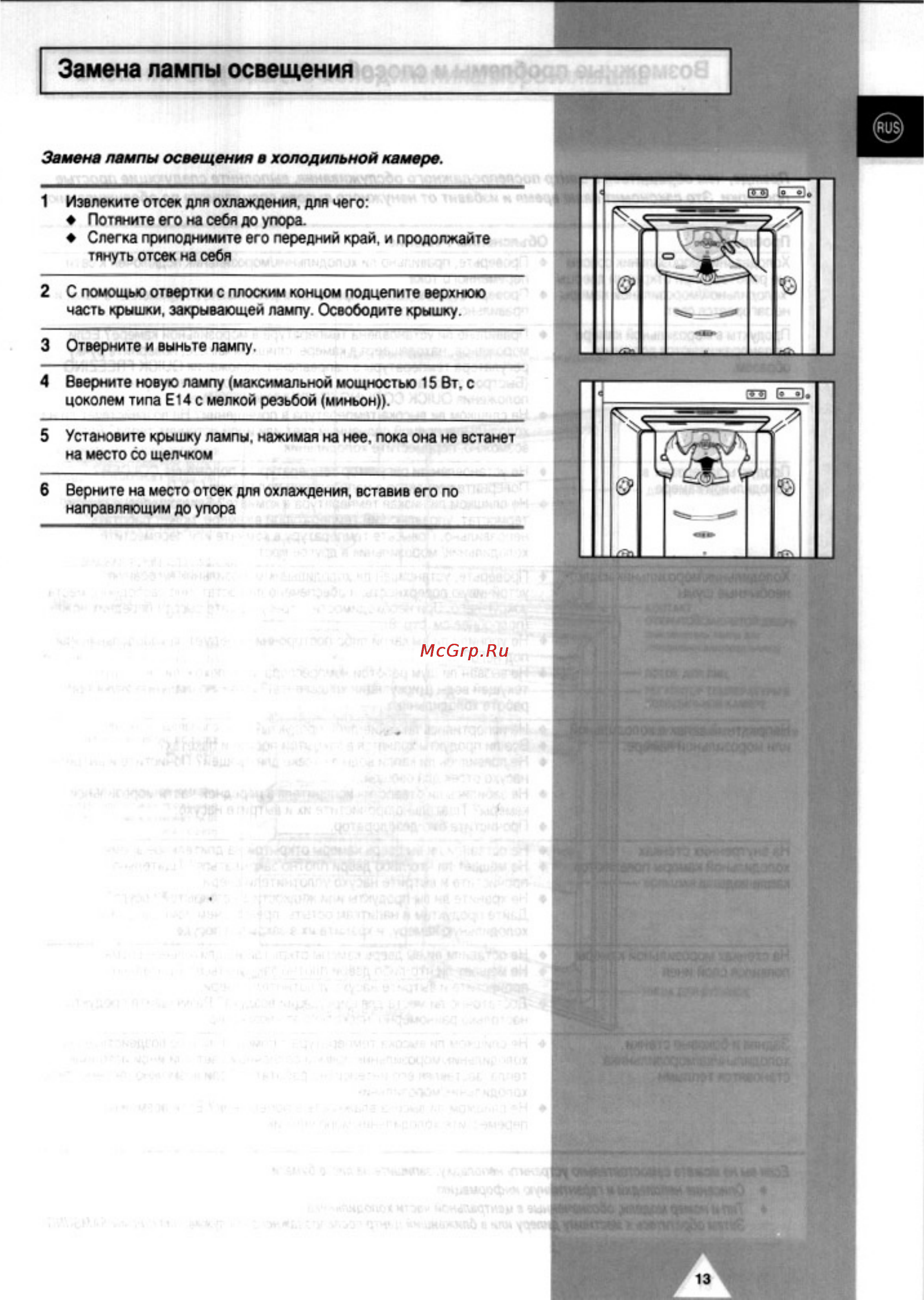 Samsung RT44MBSW [13/16] Замена лампы освещения