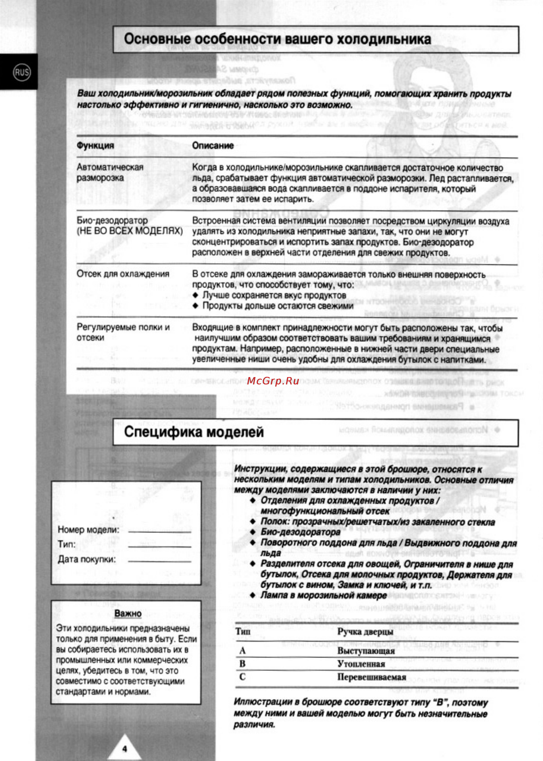 Samsung RT44MBSW [4/16] Основные особенности вашего холодильника