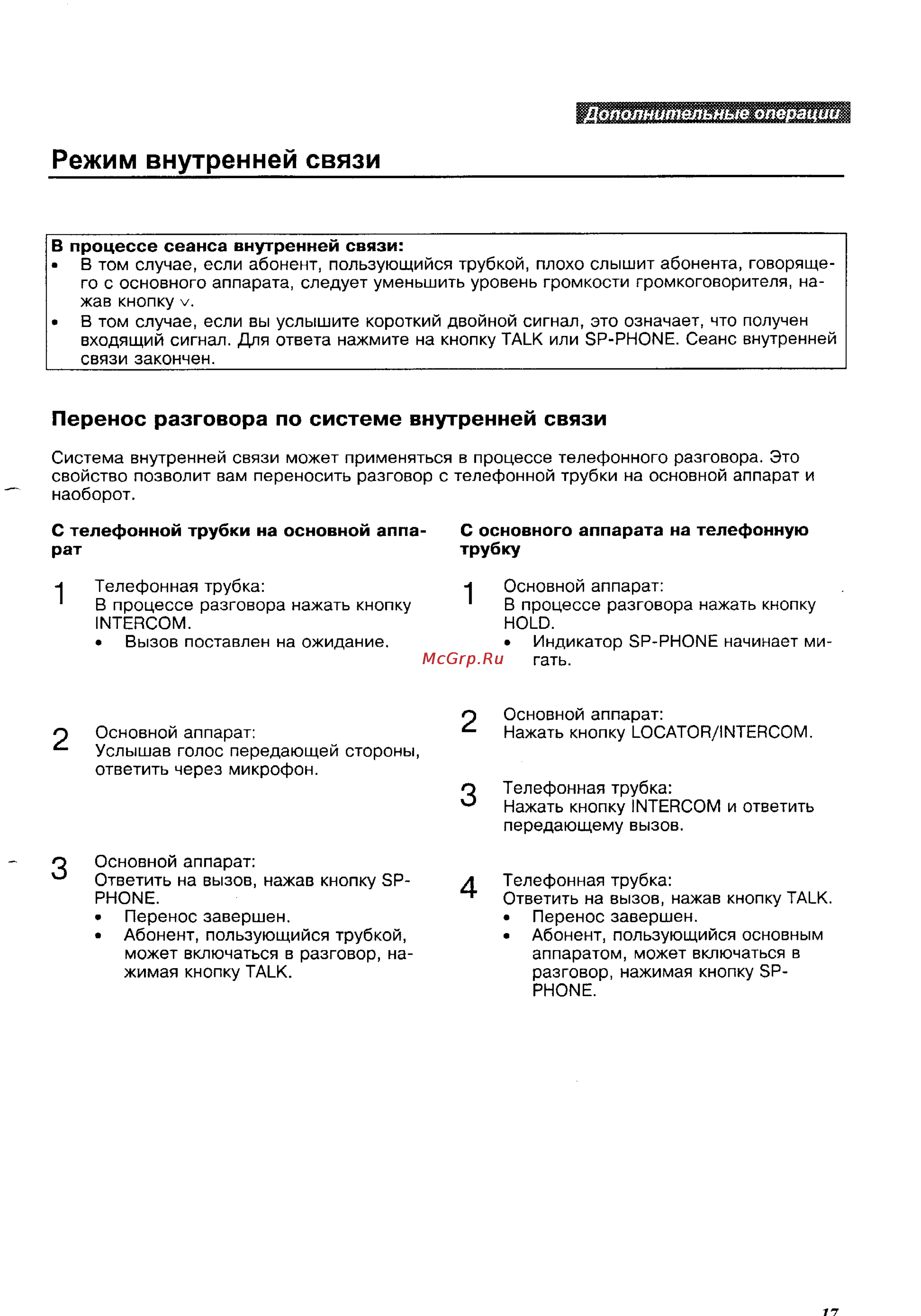 Panasonic KX-TC418BX [17/24] С основного аппарата на телефонную трубку