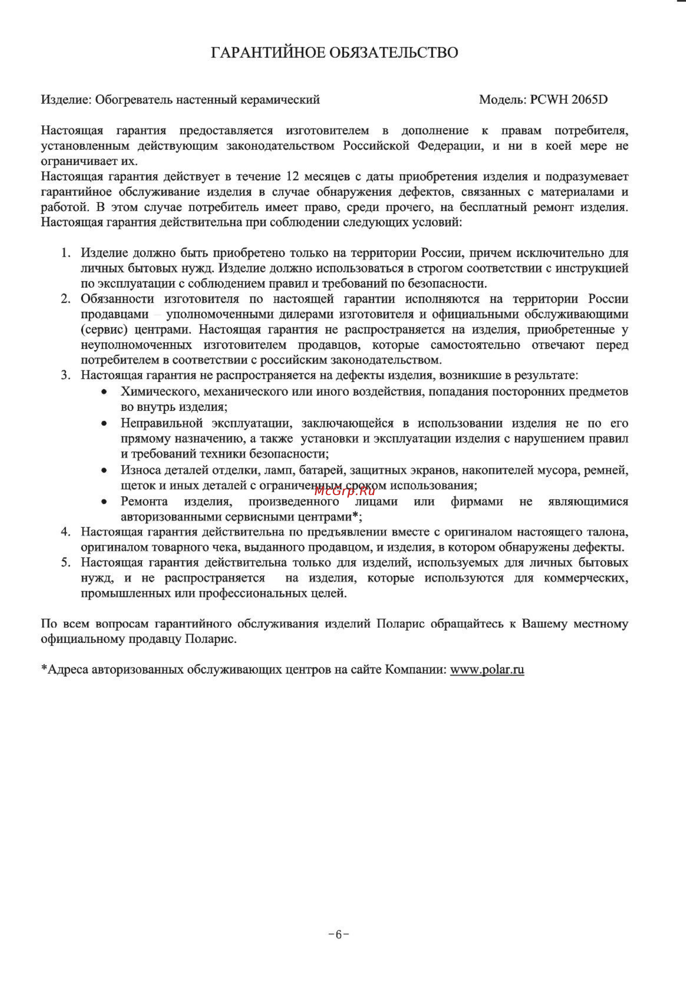 Polaris PCWH 2065 D [7/15] Гарантийное обязательство