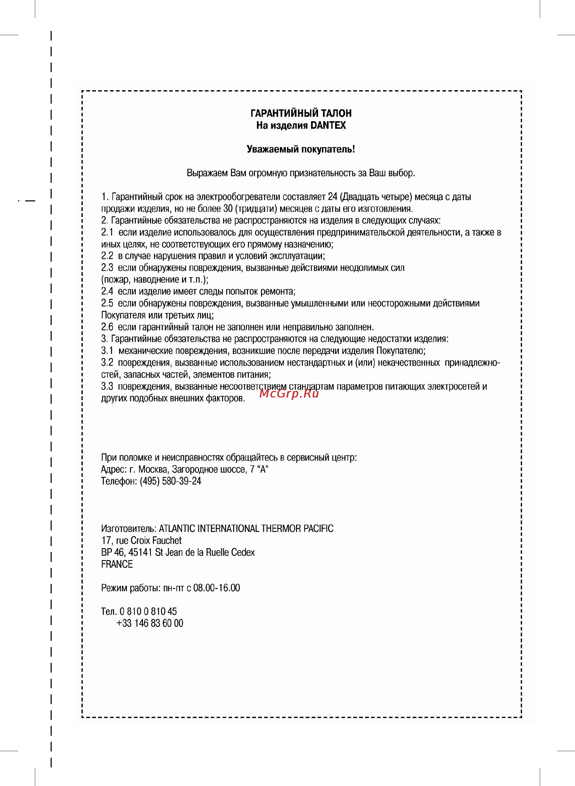 Dantex SE [9/11] Условия гарантии документ для пользователя