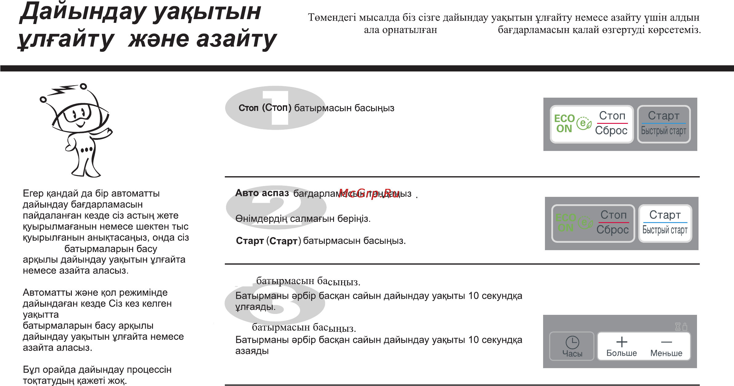 LG MS2342DS [84/138] Дайындау уацытын улгайту жене азайту