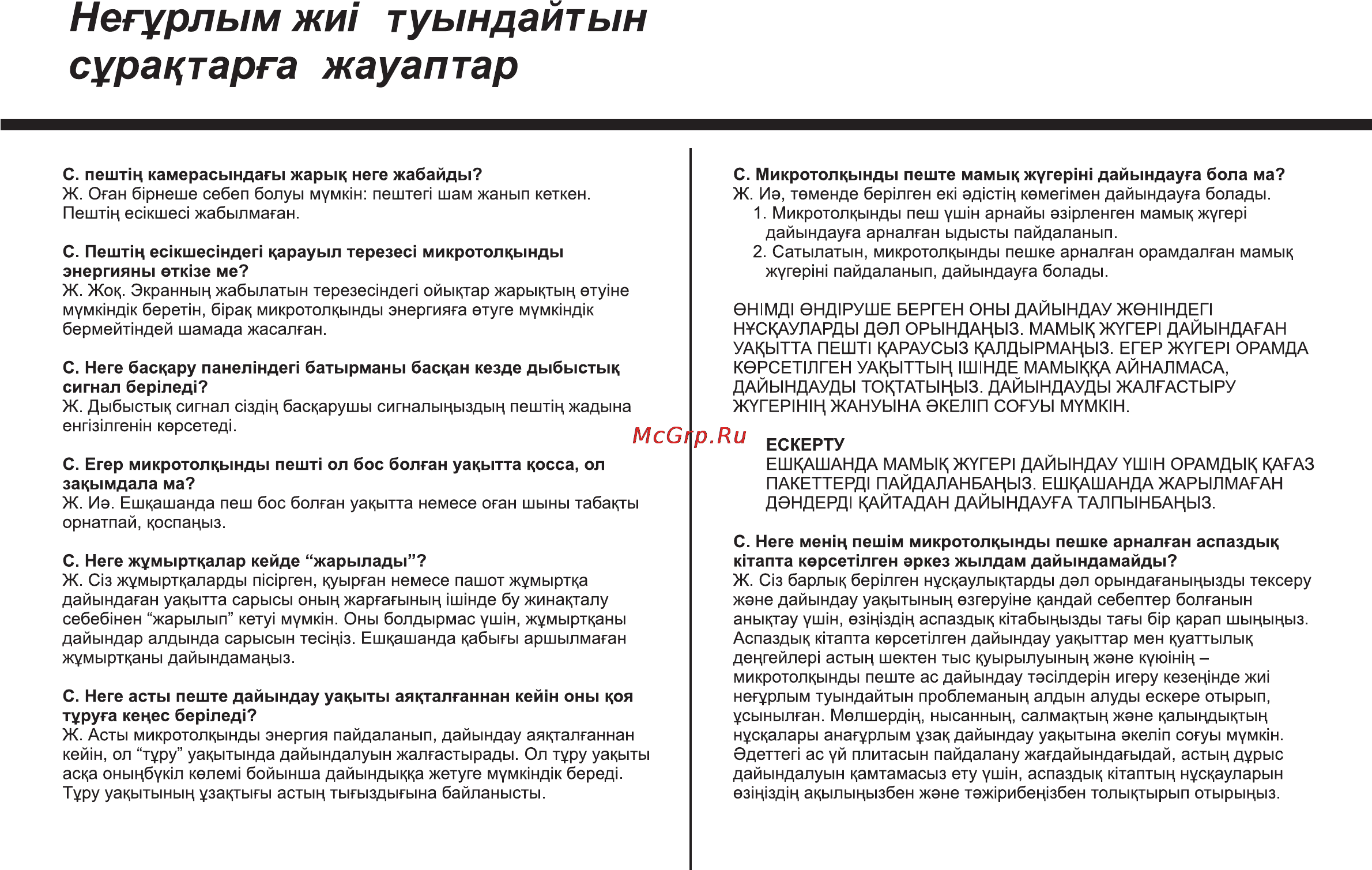 LG MS2342DS [90/138] Негурлым жи туындайтын сурацтарга жауаптар
