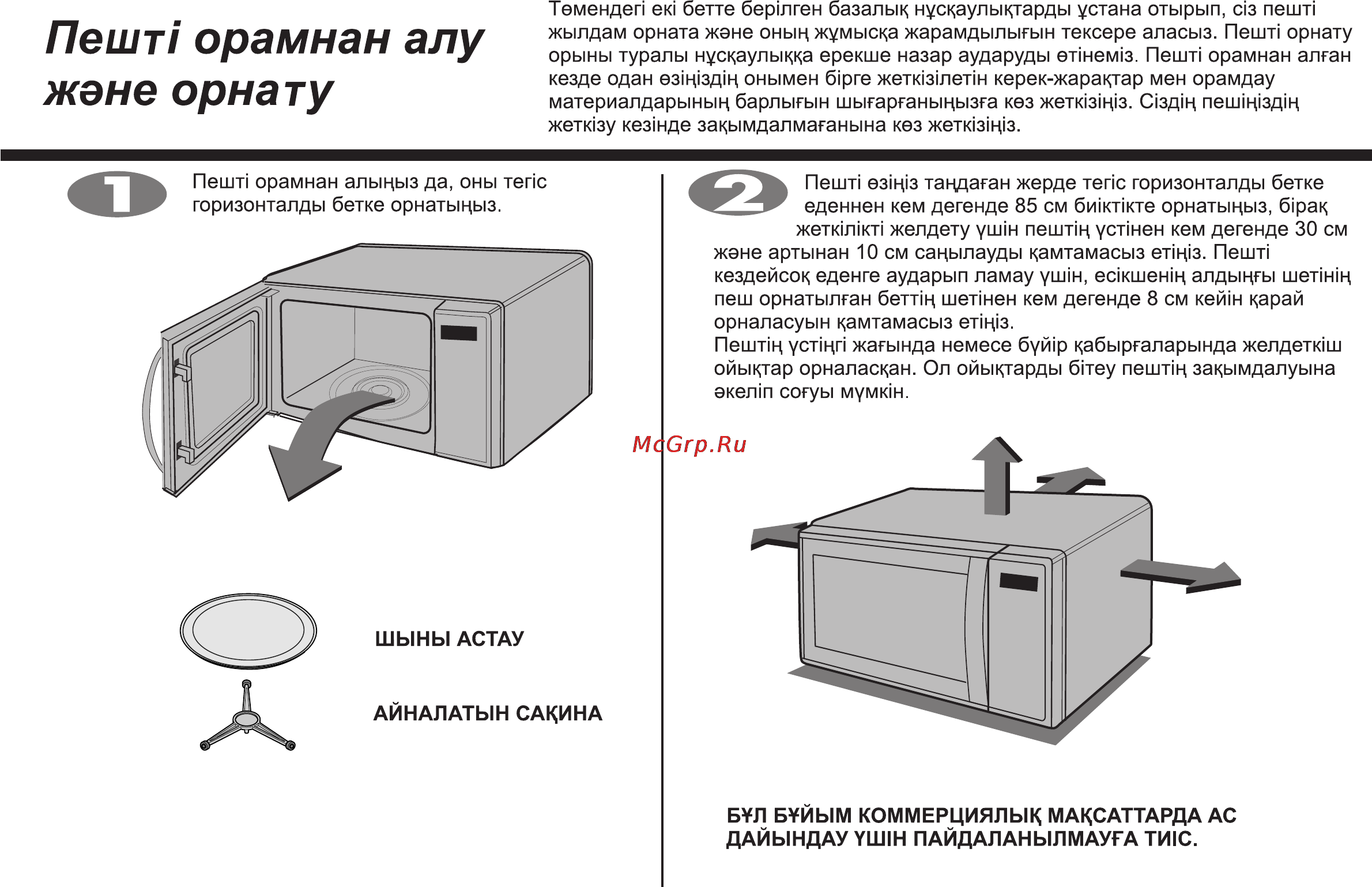 LG MS2342BS [50/138] Пент орамнан алу жэне орнату