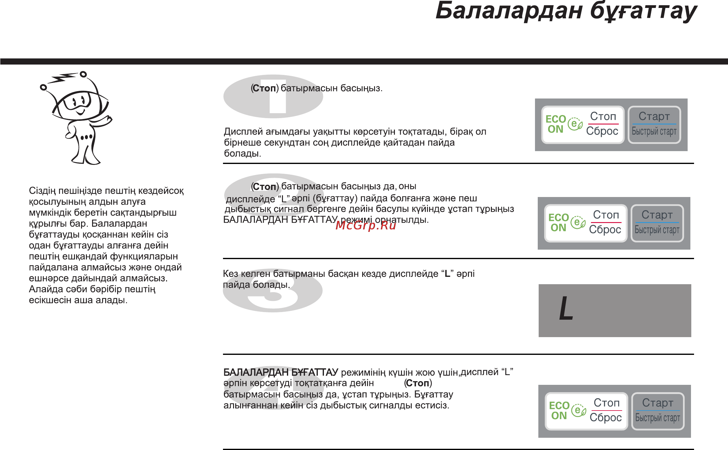 LG MS2342BS [53/138] Балалардан бугаттау