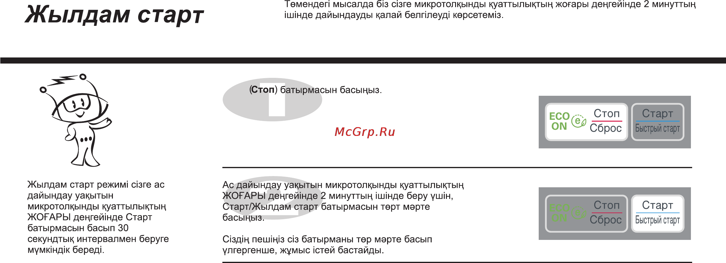 LG MS2342BS [58/138] Жылдам старт