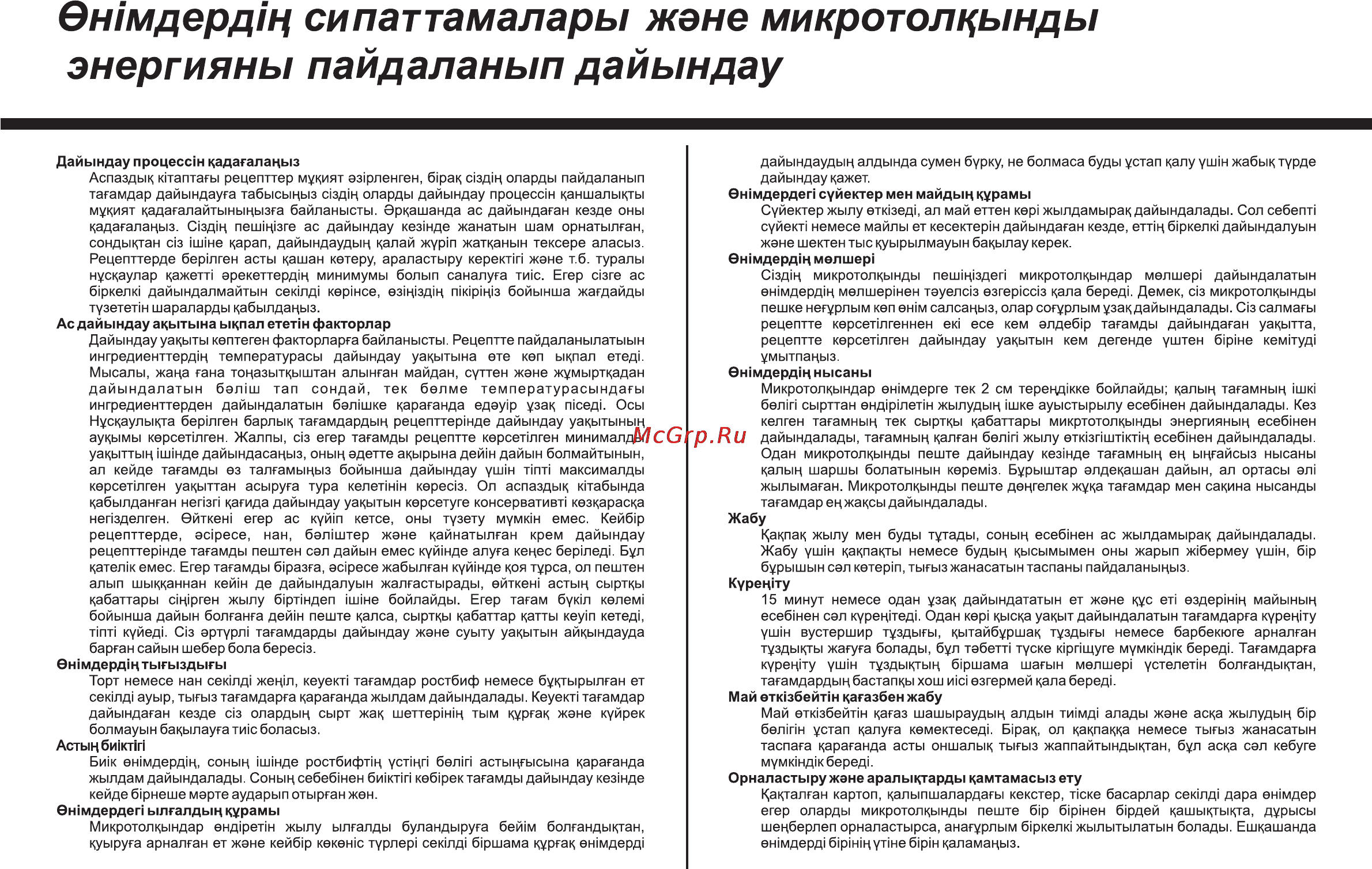 LG MS2342BS [88/138] Ошмдердщ сипаттамалары жене микротолкынды энергияны пайдаланып дайындау