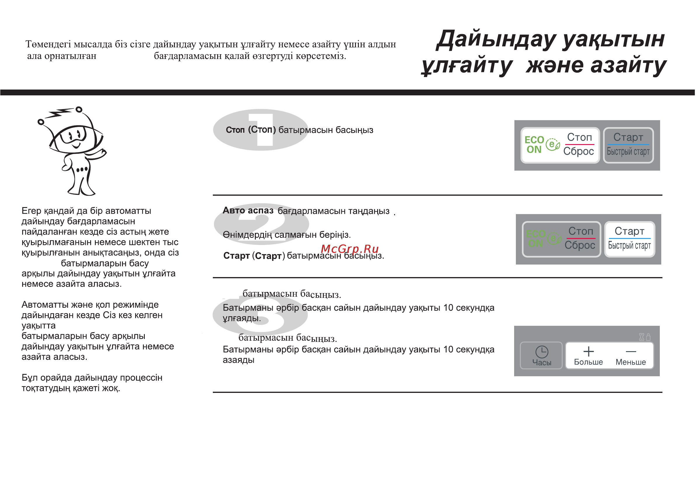 LG MB4042U [101/164] Дайындау уакытын