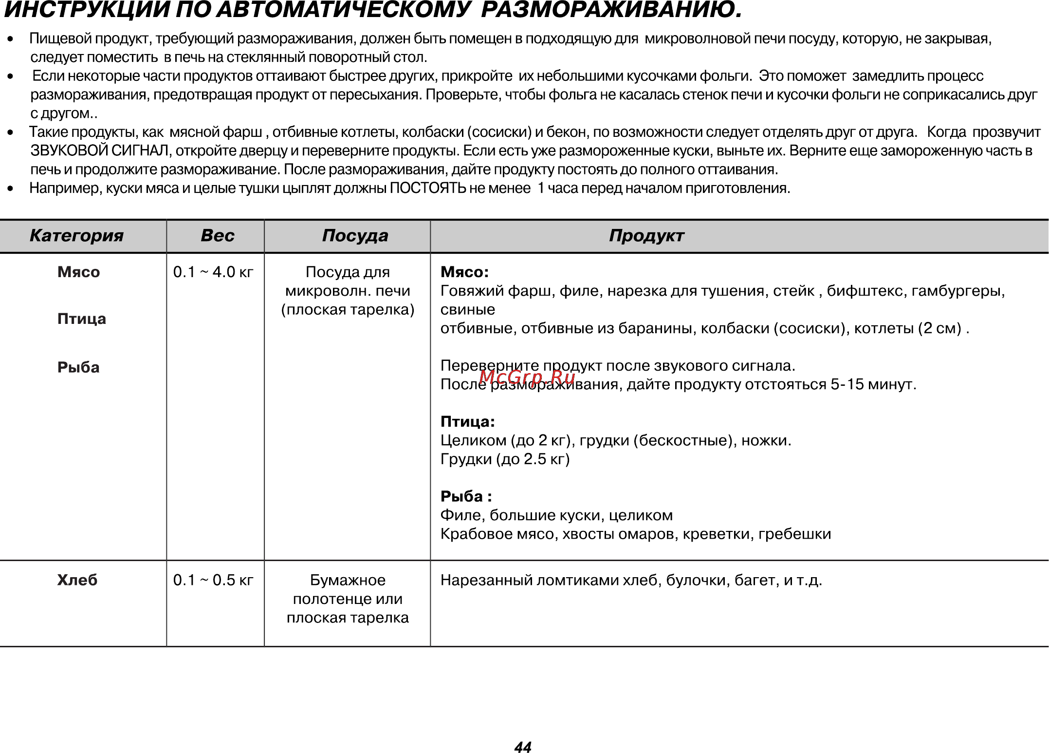 LG MB4042U [44/164] Инструкции по автоматическому размораживанию