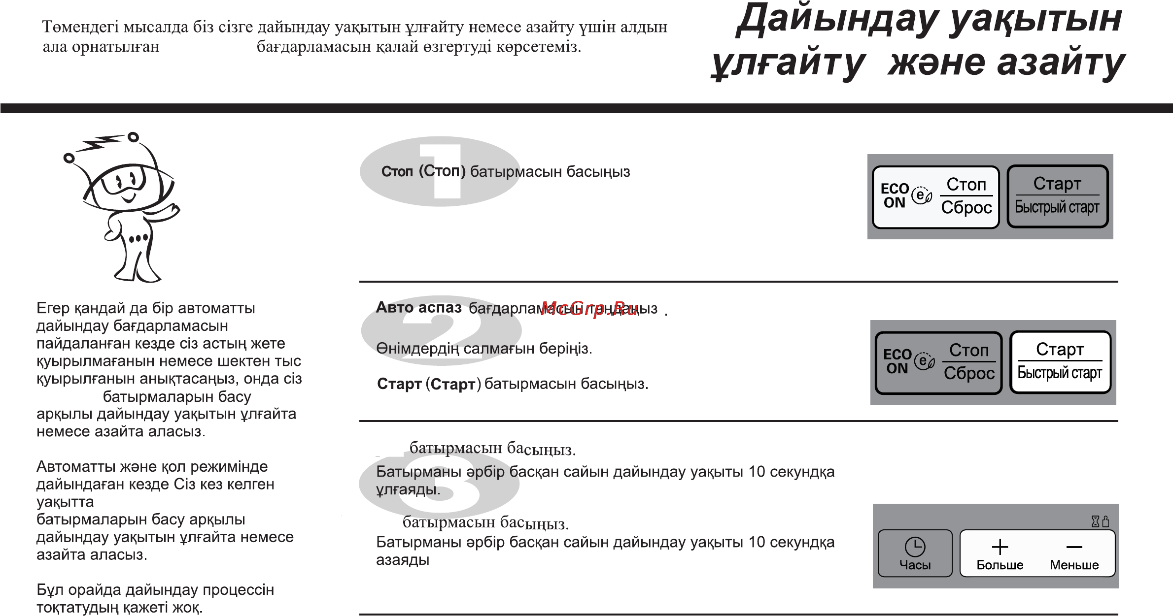 LG MB4342BS [101/166] Дайындау уакытын