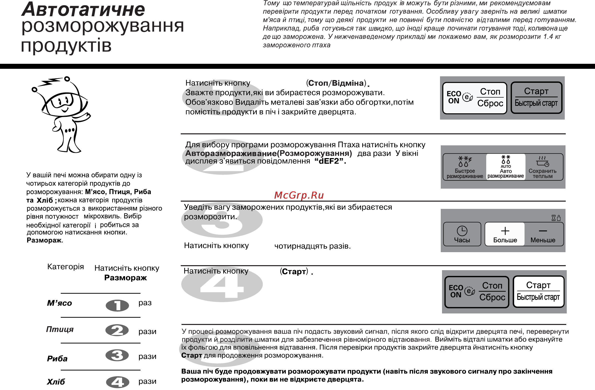 LG MB4342BS [154/166] Розморожування продукт в