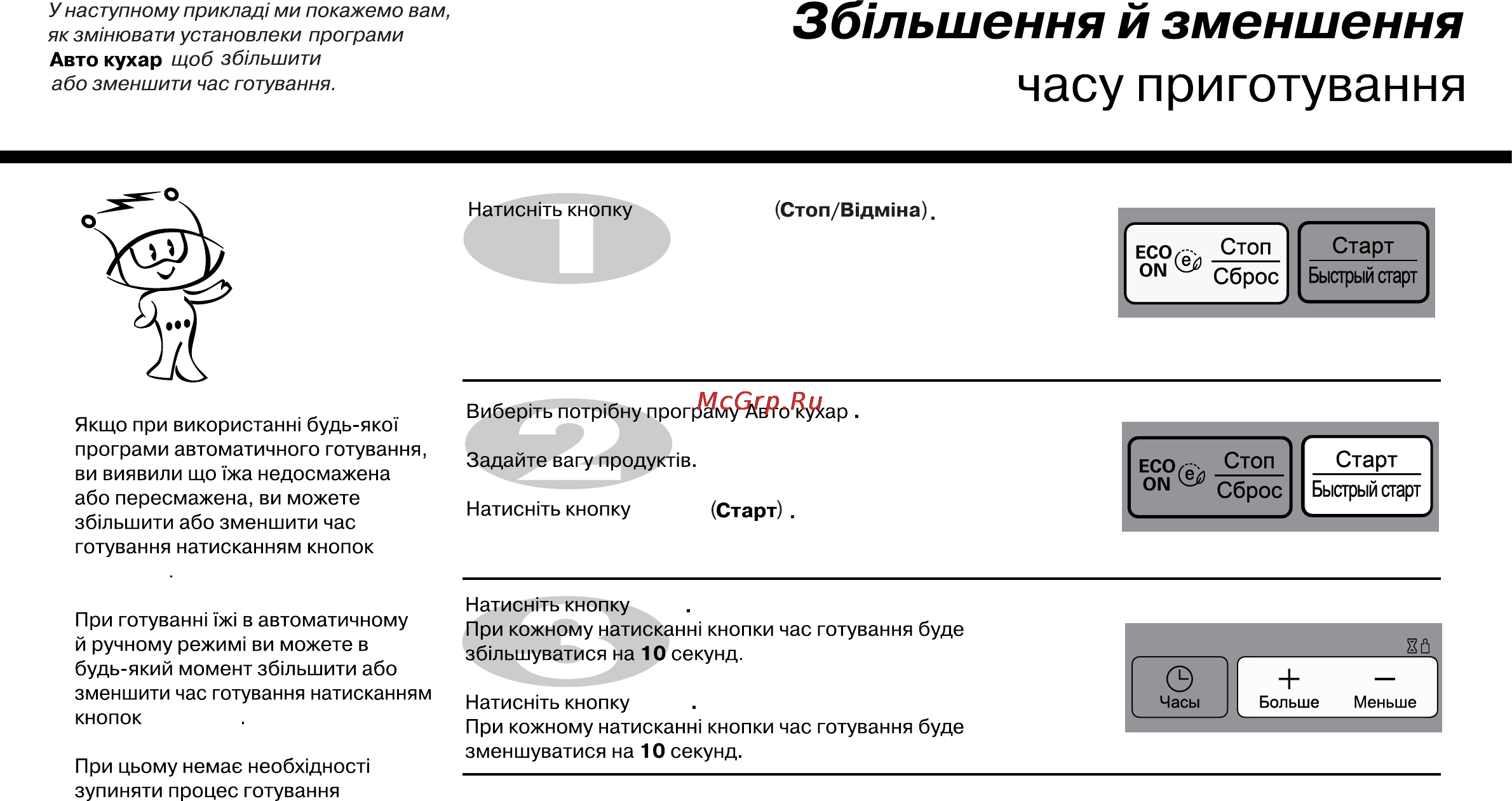 LG MB4342BS [157/166] Часу приготування