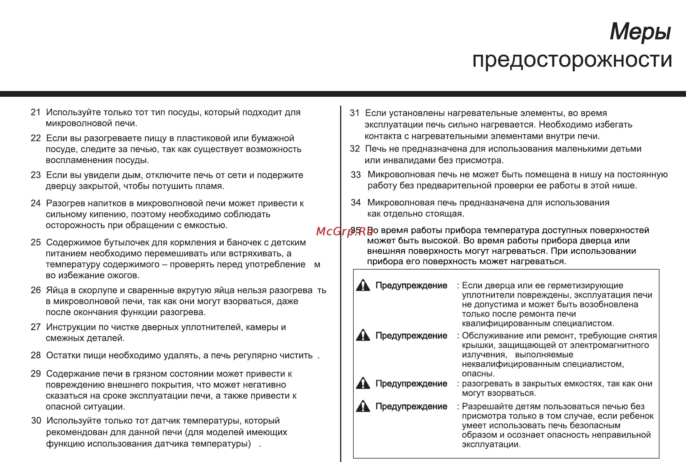 LG MB4342BS [49/166] Предосторожности