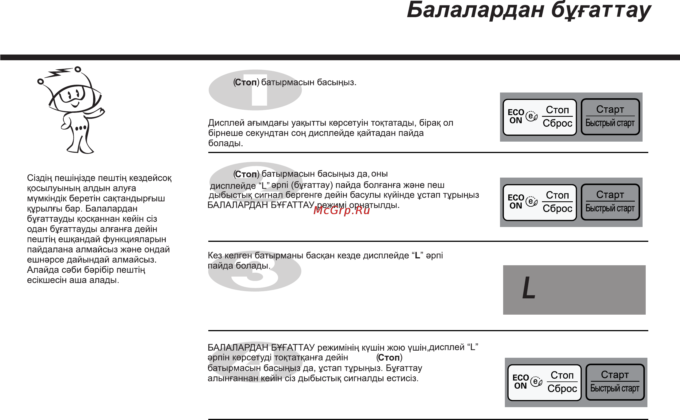 LG MB4342BS [61/166] Балалардан бугаттау