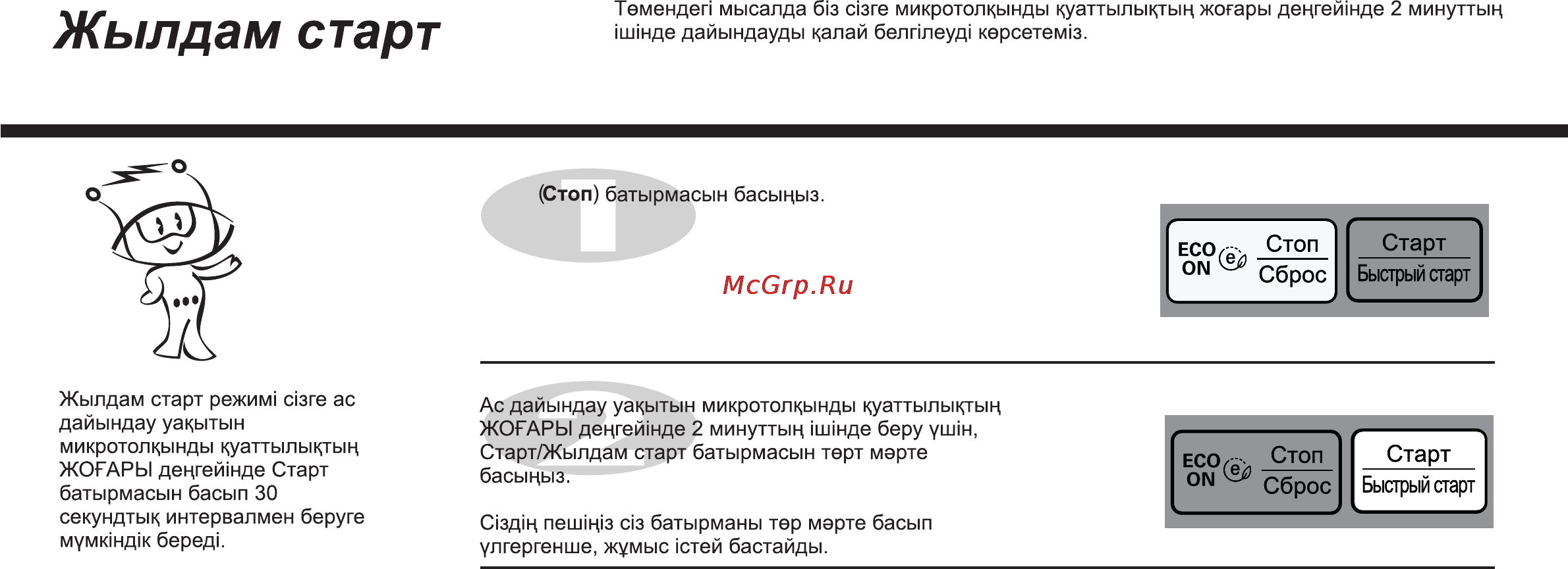 LG MB4342BS [66/166] Жылдам старт