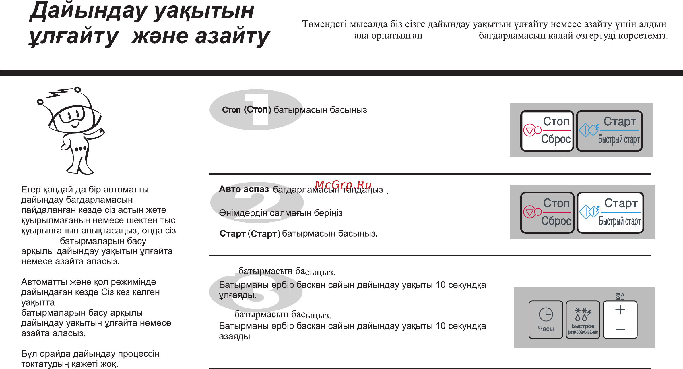 LG MB4041U [48/84] Дайындау уакытын улгайту жэне азайту