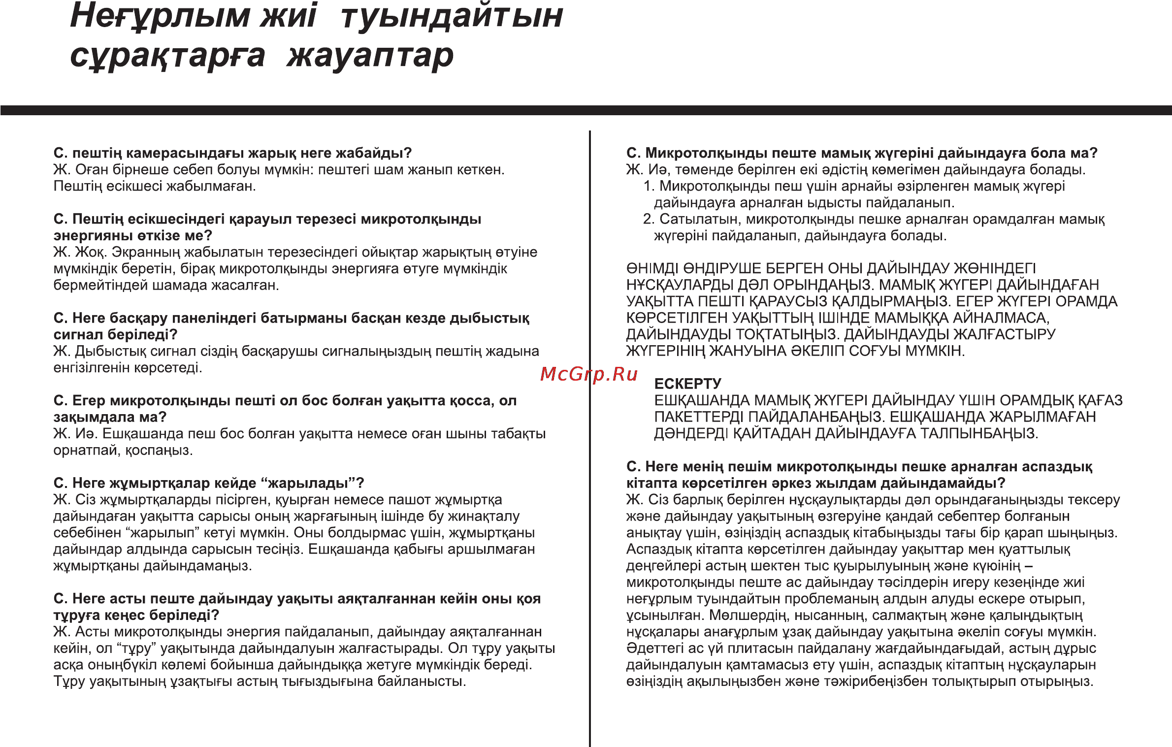 LG MB4041U [54/84] Негурлым жи туындайтын сурацтарга жауаптар