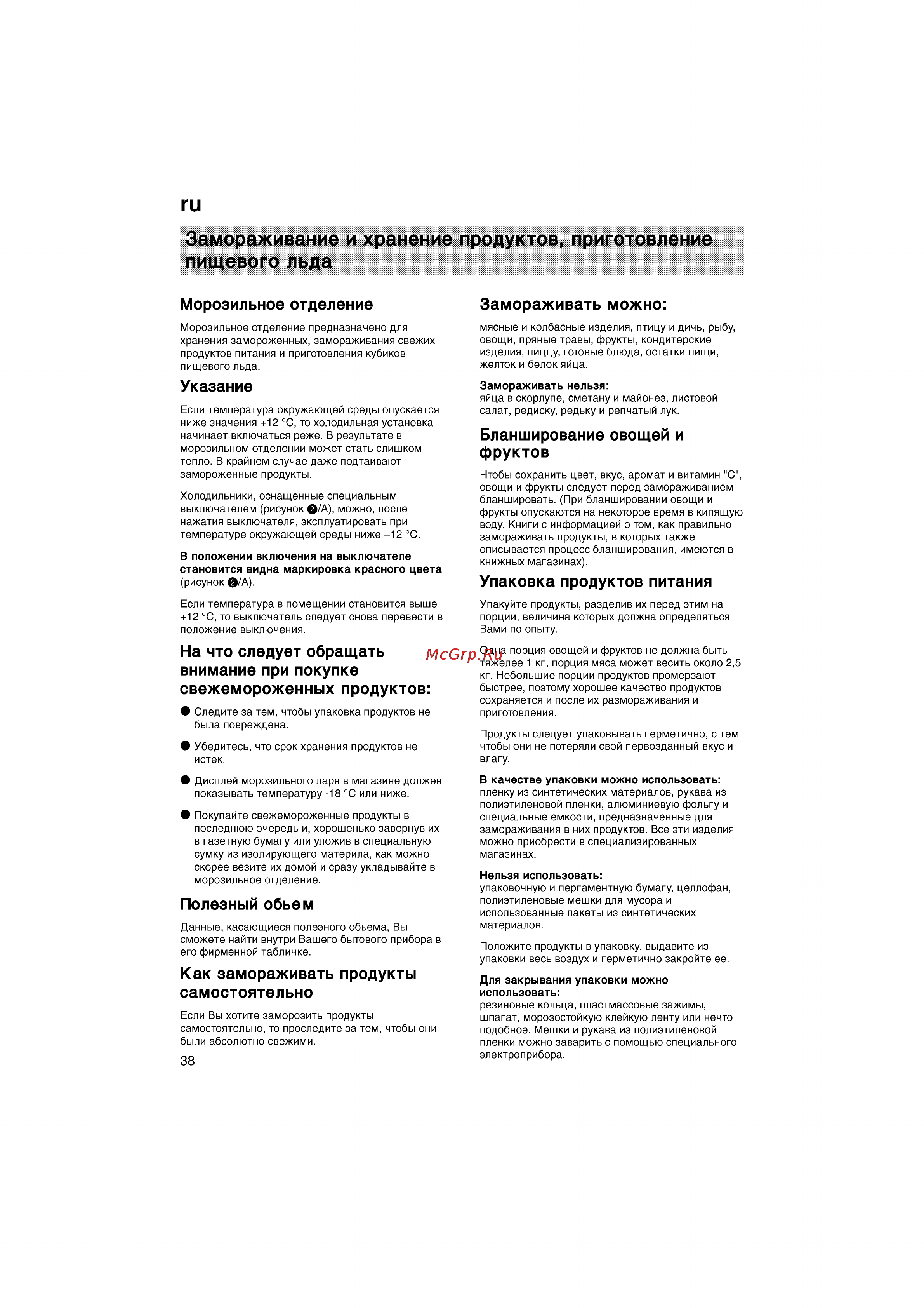 Bosch KGV39X50 [38/77] Замораживание и хранение продуктов приготовление пищевого льда