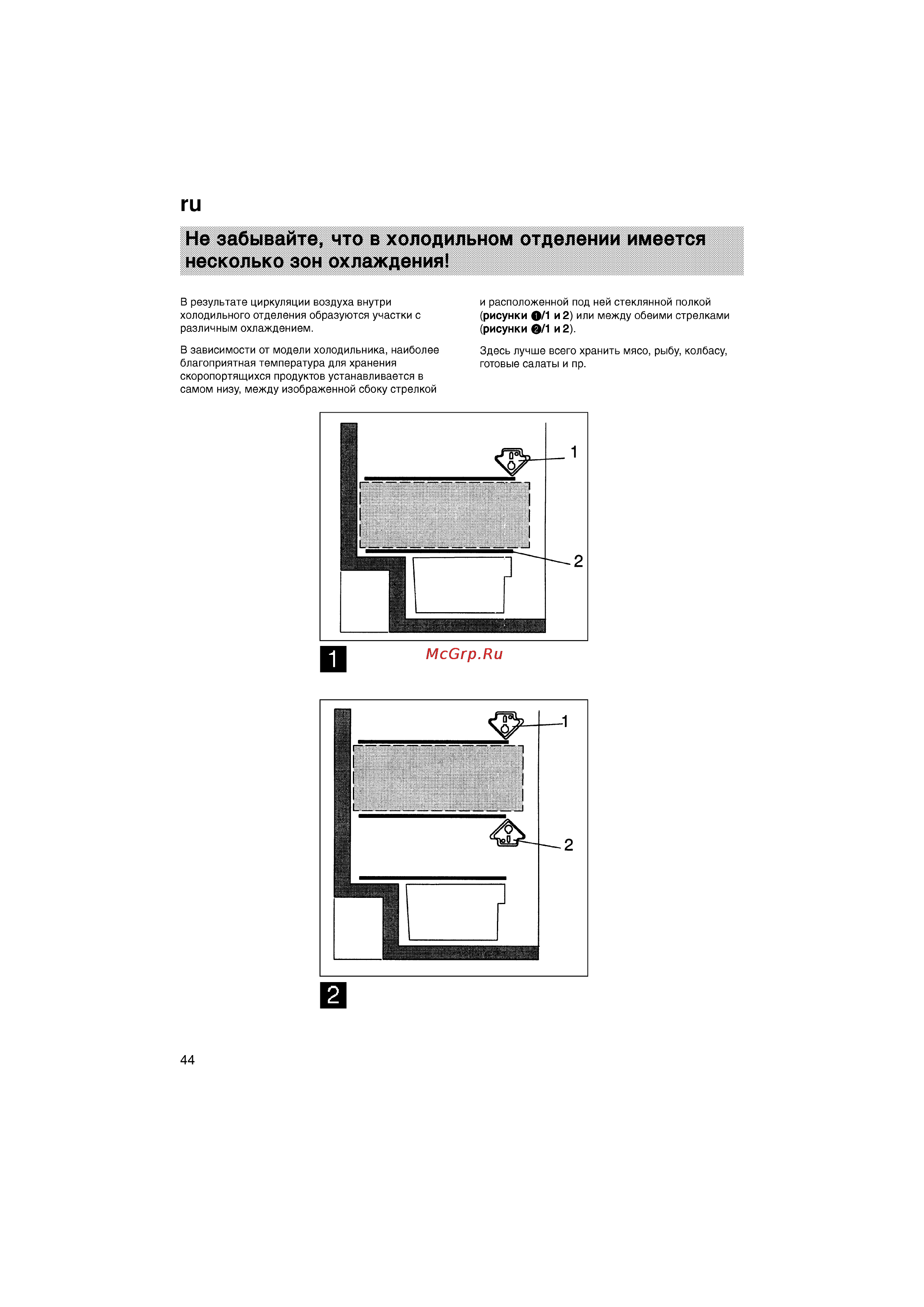 Bosch KGV39X50 [44/77] Не забывайте что в холодильном отделении имеется несколько зон охлаждения