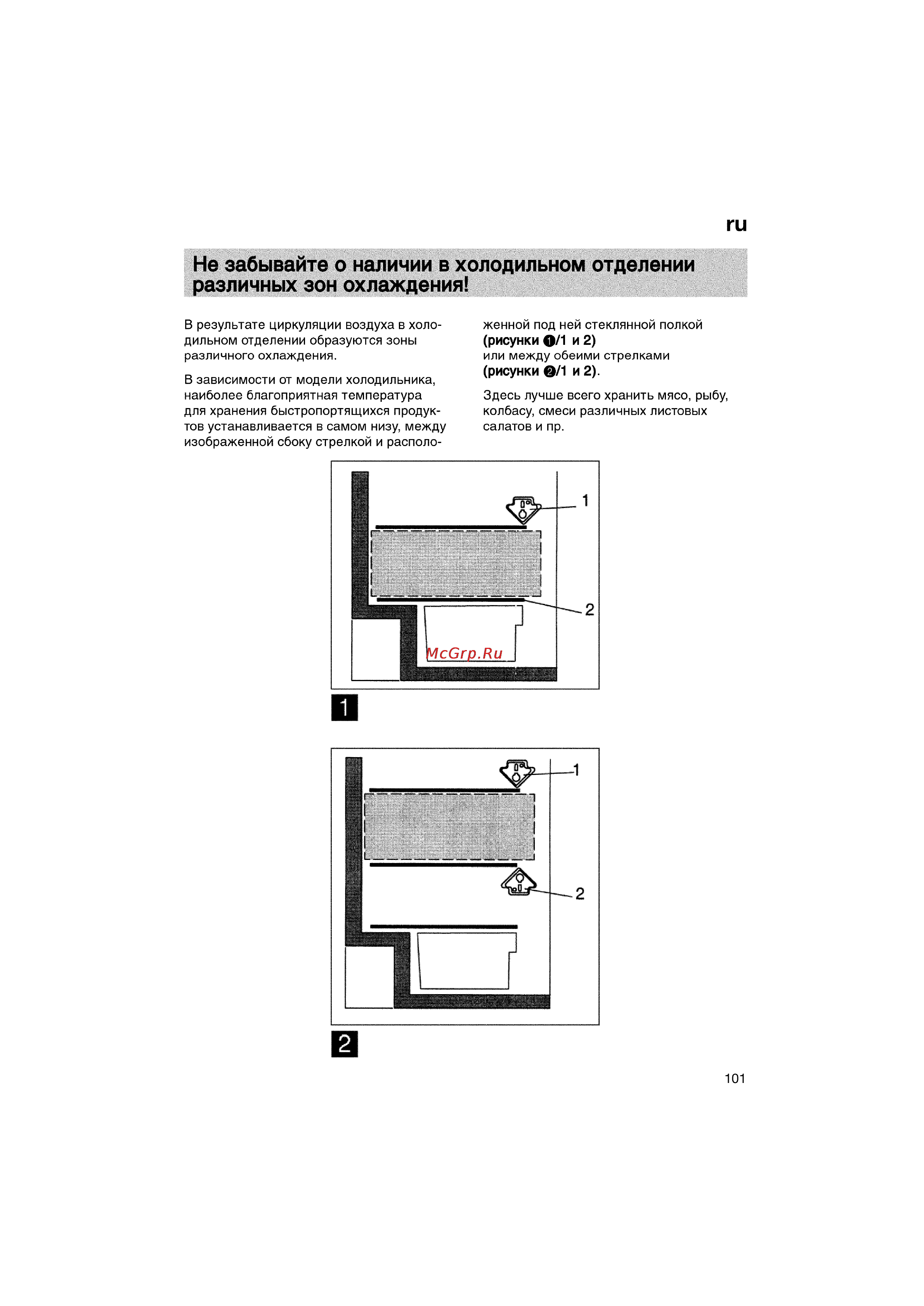 Bosch KGV36640 [101/141] Не забывайте о наличии в холодильном отделении различных зон охлаждения