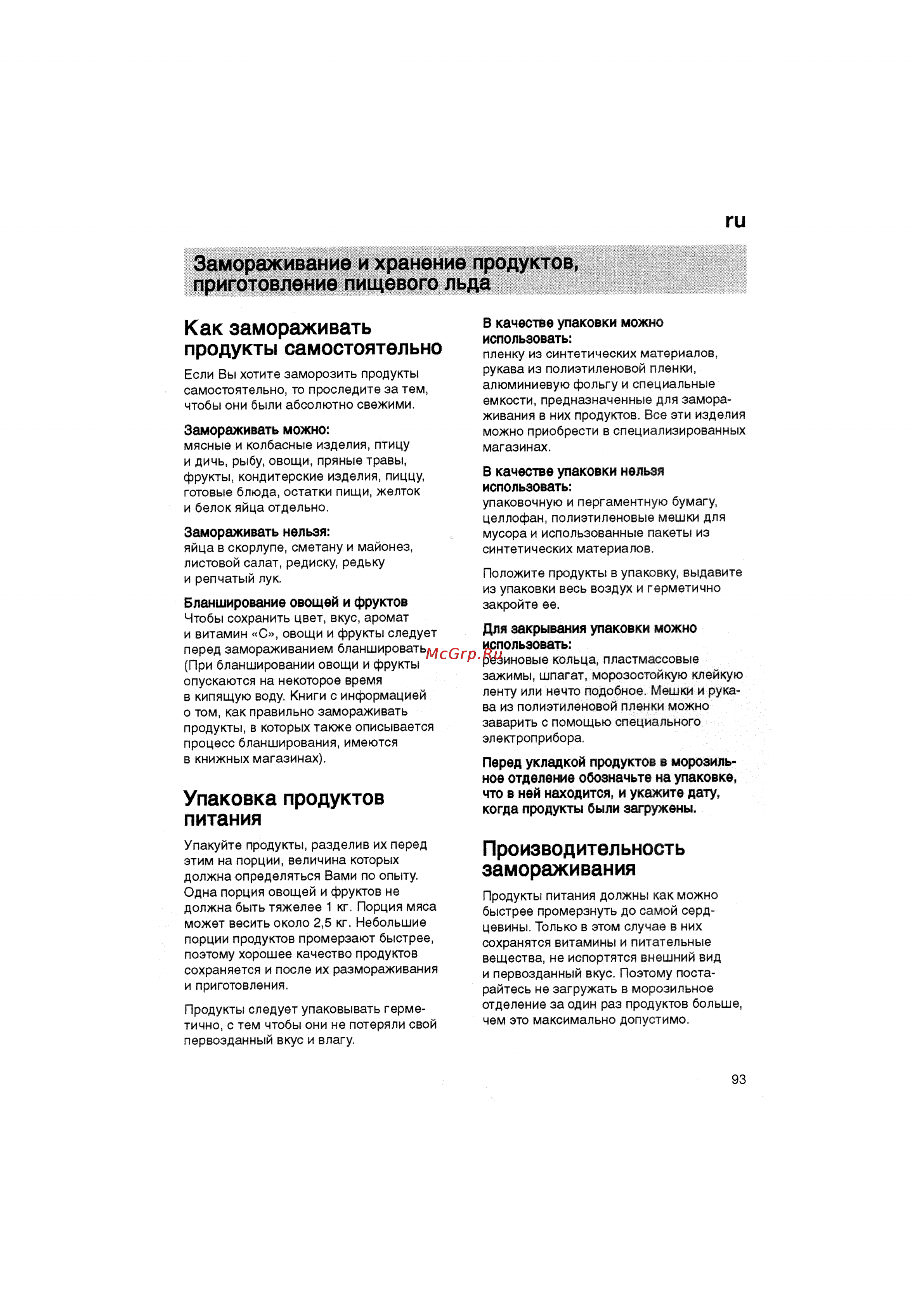 Bosch KGV36640 [93/141] Как замораживать продукты самостоятельно