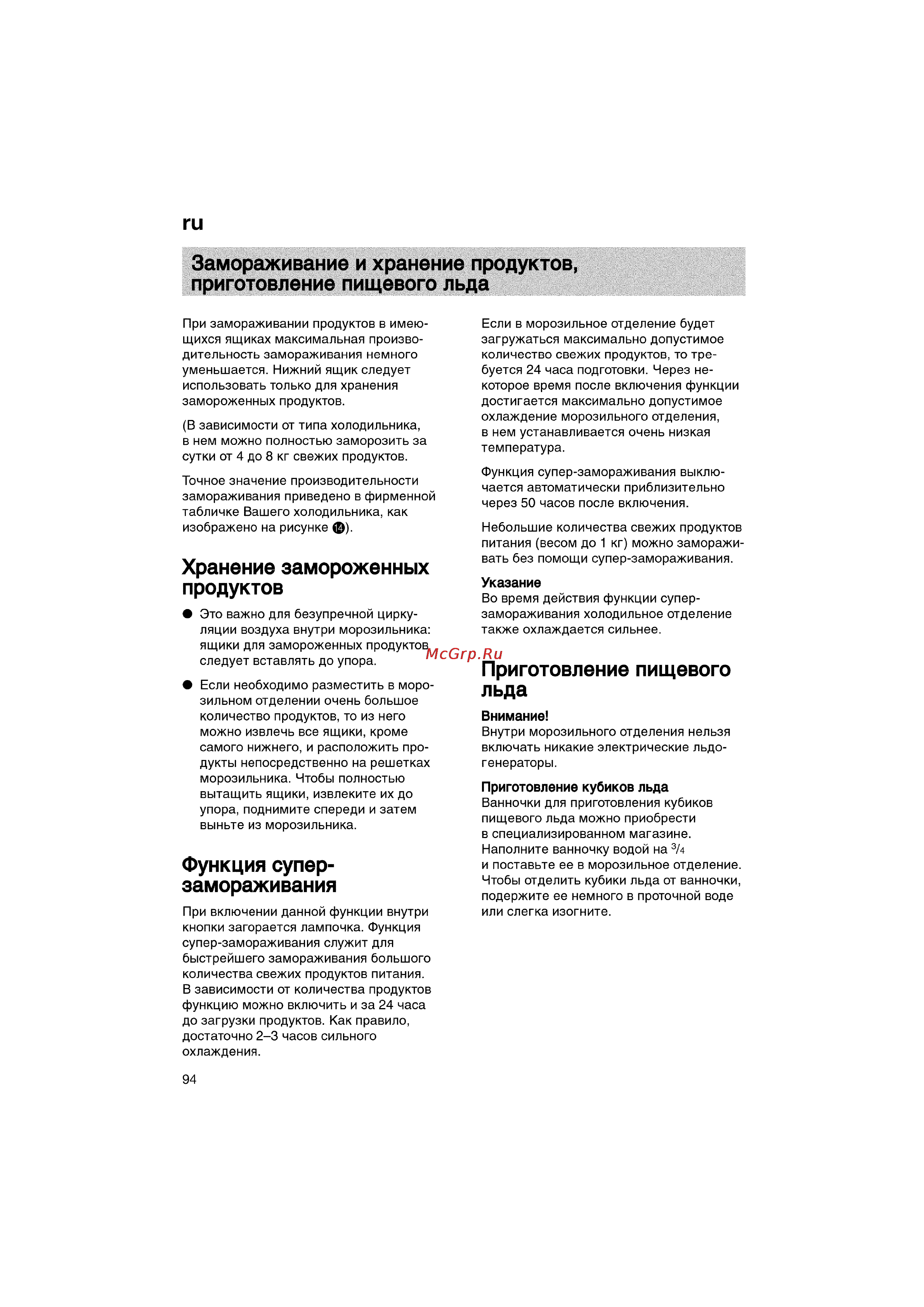 Bosch KGV36640 [94/141] Замораживание и хранение продуктов приготовление пищевого льда