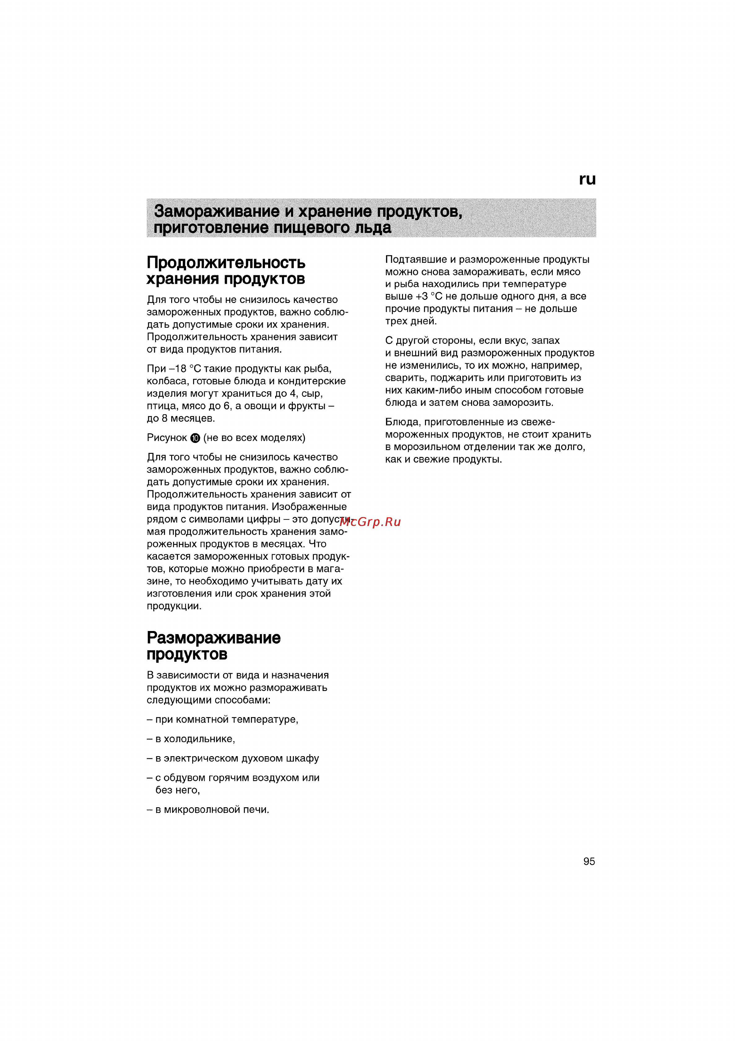 Bosch KGV36640 [95/141] Замораживание и хранение продуктов приготовление пищевого льда