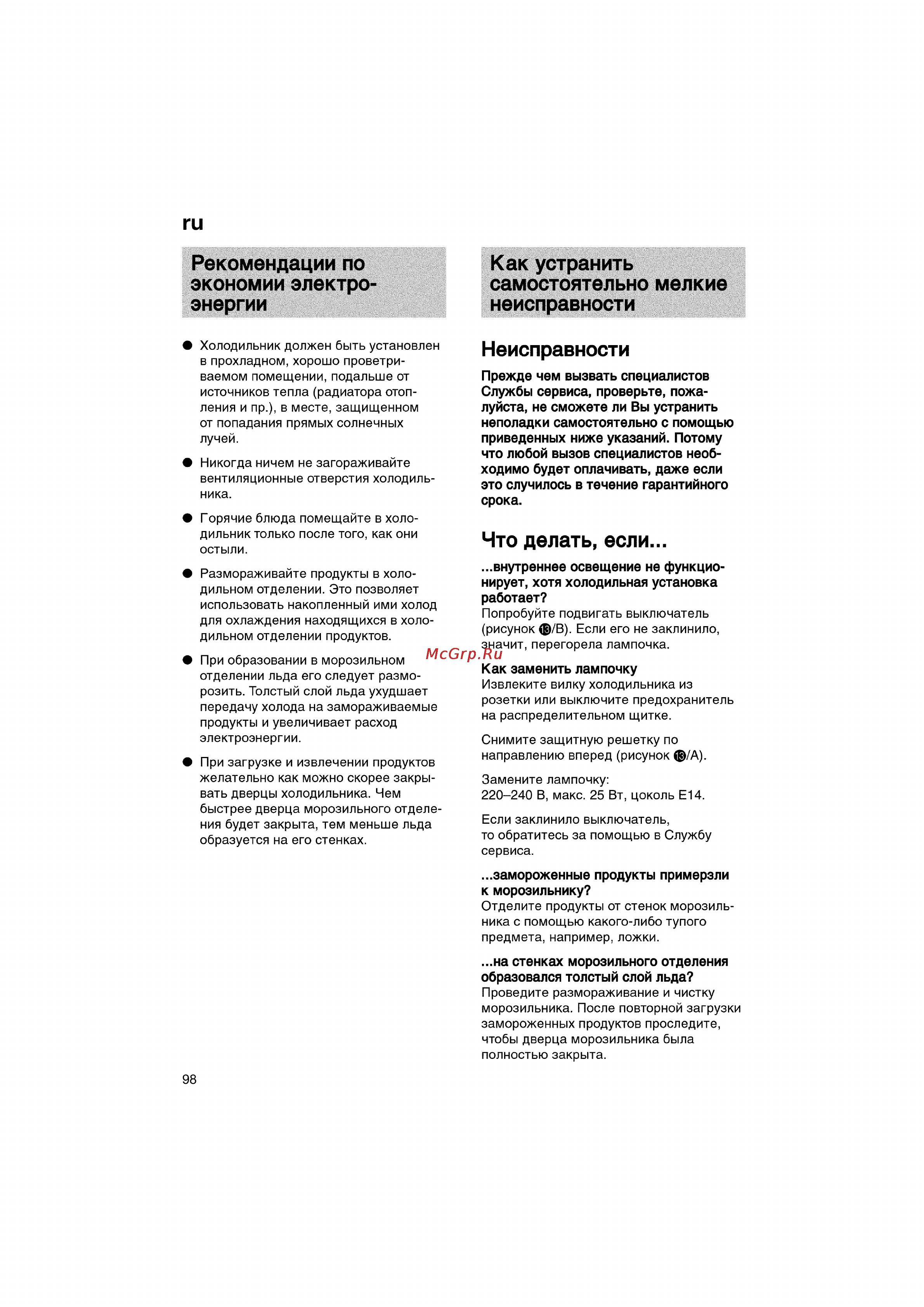 Bosch KGV36640 [98/141] Как устранить самостоятельно мелкие неисправности