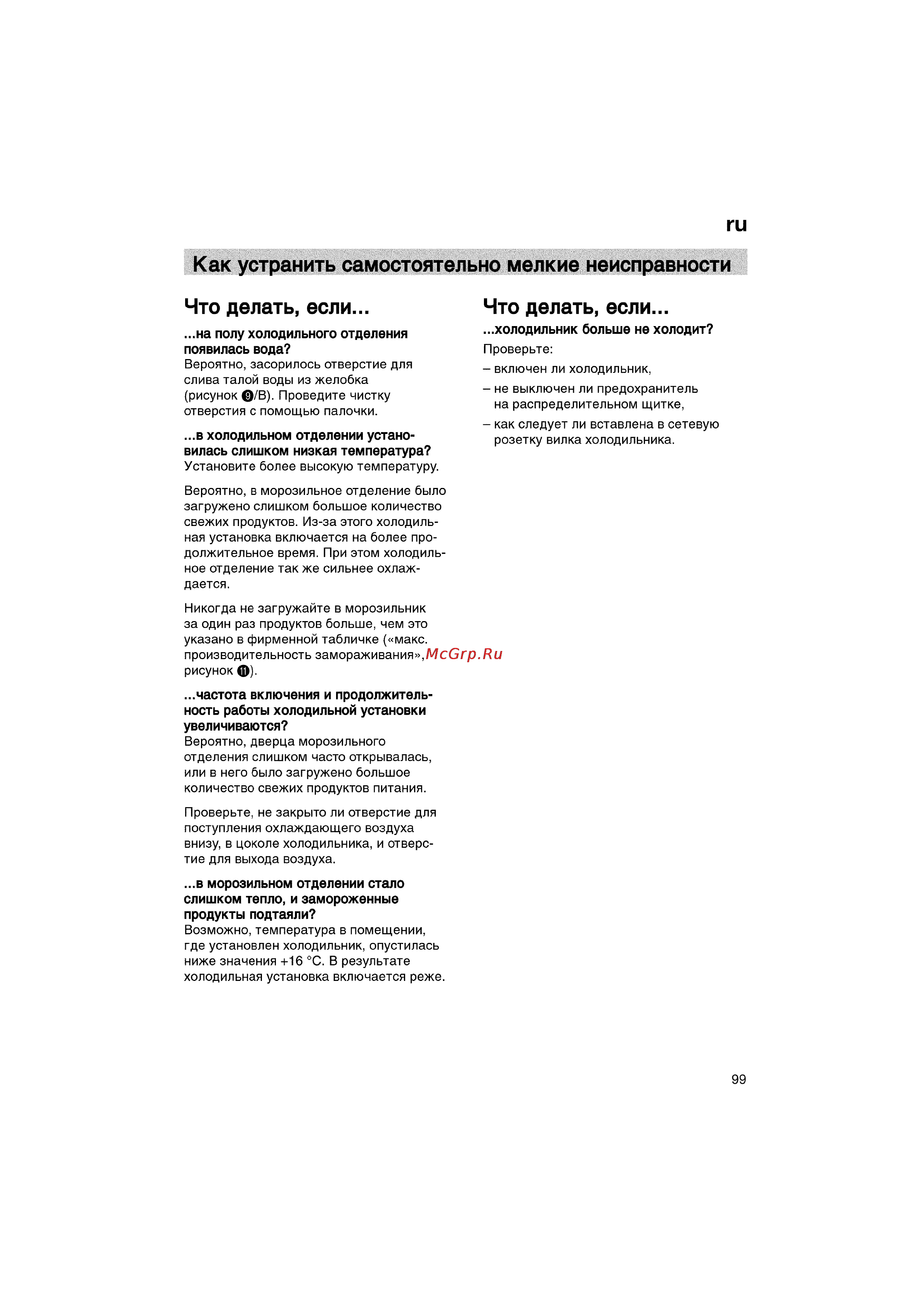 Bosch KGV36640 [99/141] Как устранить самостоятельно мелкие неисправности