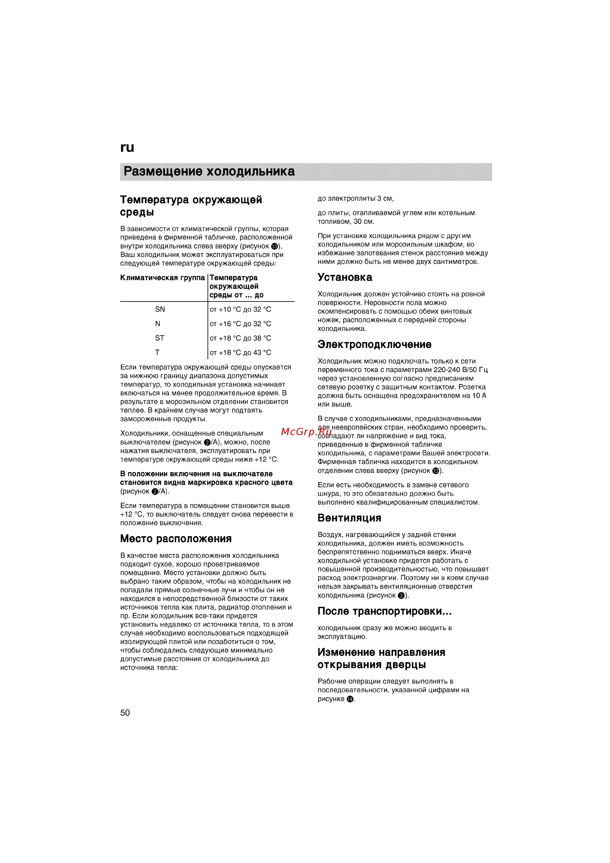 Bosch KGV26600 [50/121] Размещение холодильника