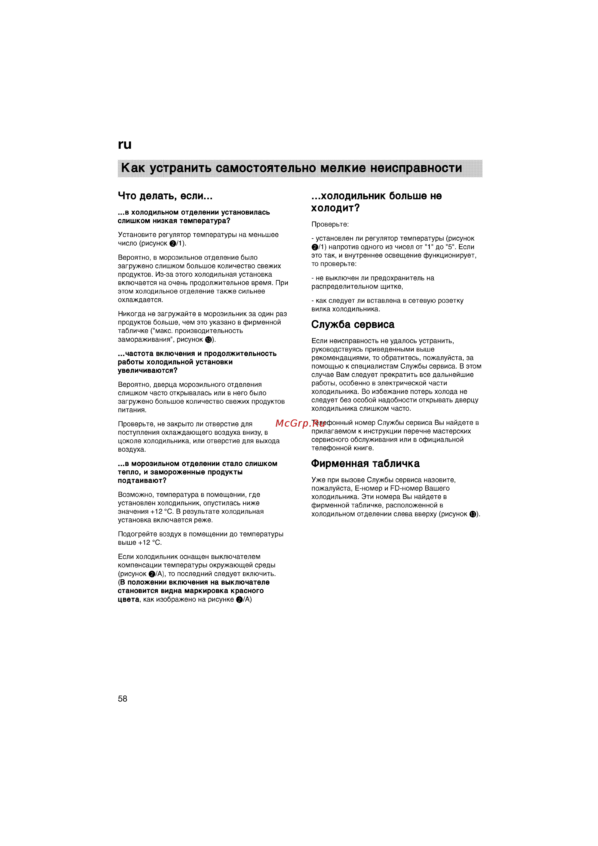 Bosch KGV36600 [58/121] Служба сервиса