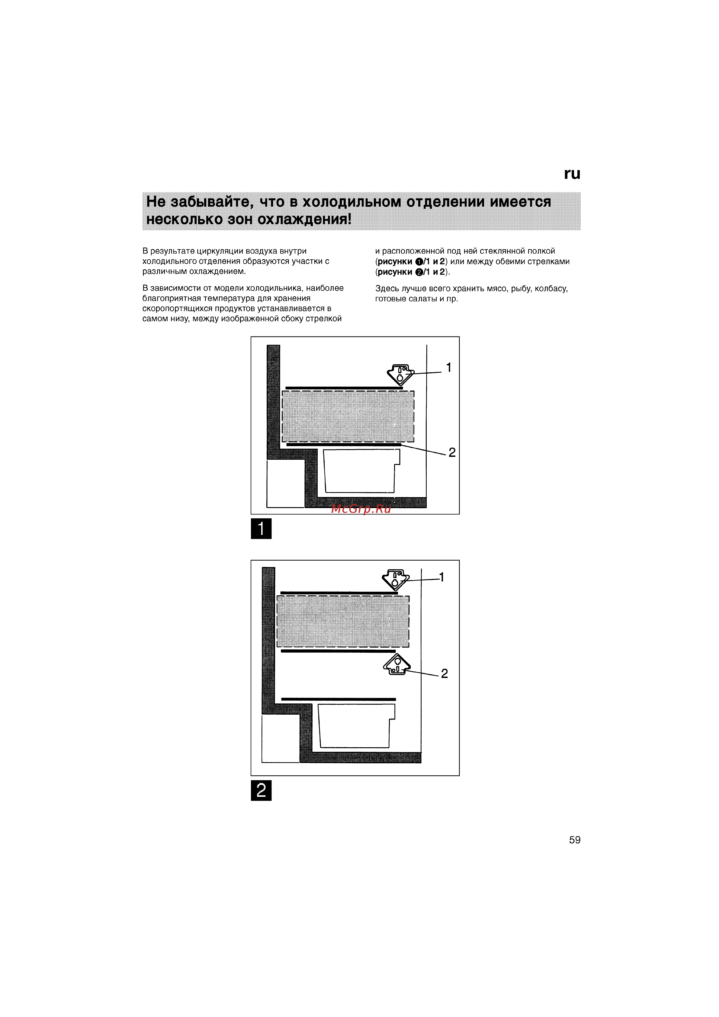 Bosch KGV33600 [59/121] Не забывайте что в холодильном отделении имеется несколько зон охлаждения