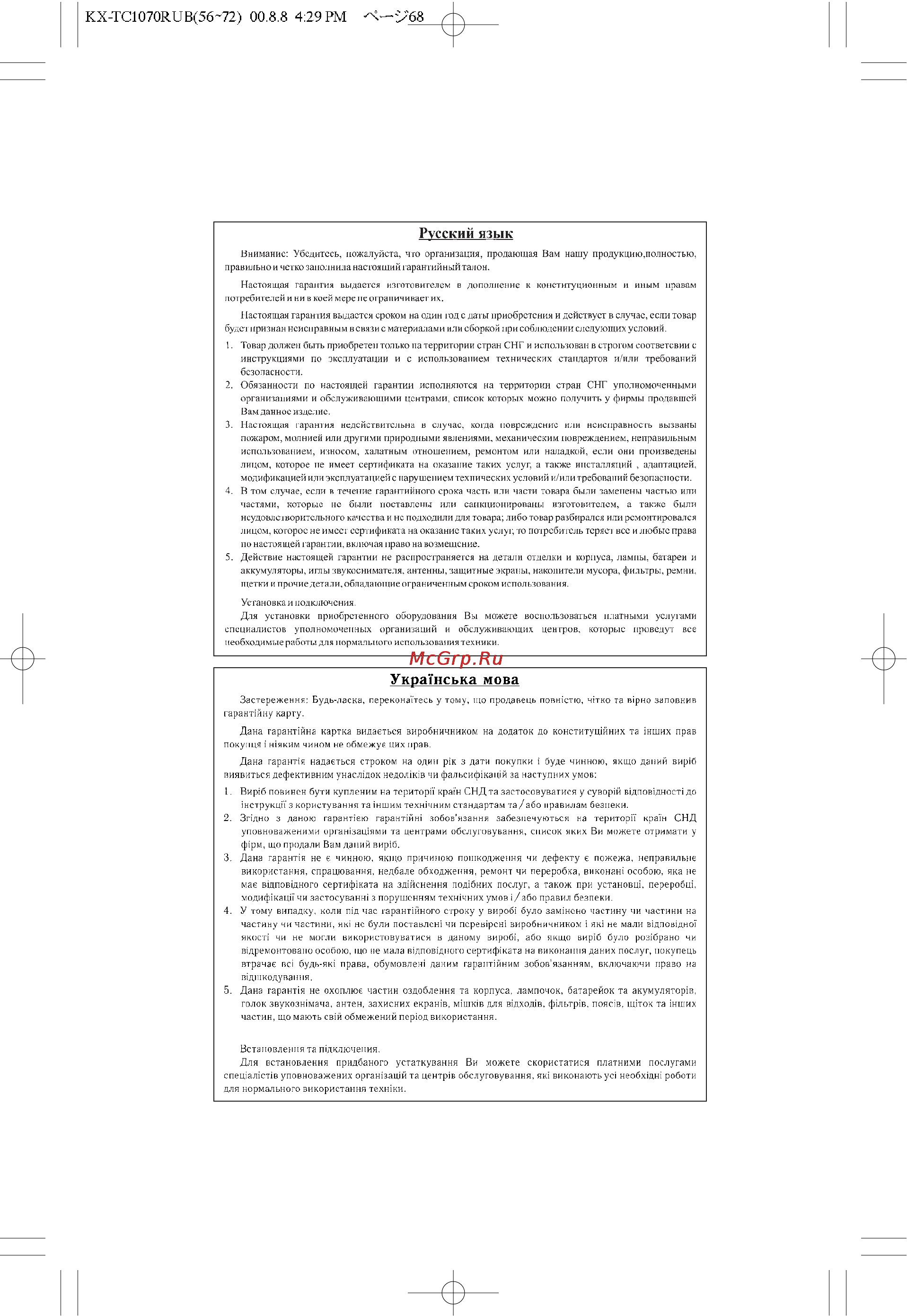 Panasonic KX-TC1070RUB [68/72] Гарантийный талон изготовителя