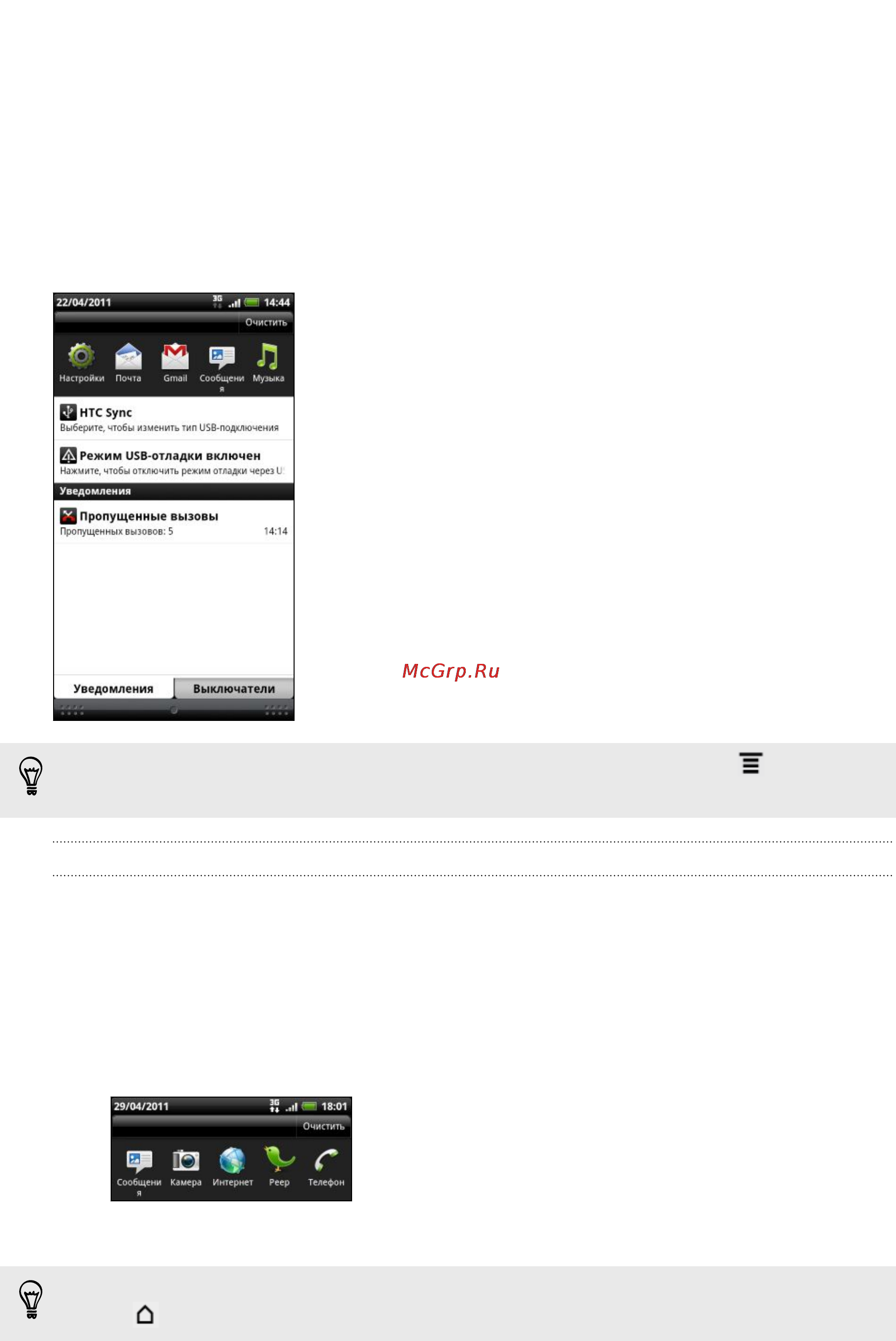 HTC EVO 3D [29/240] Панель уведомления