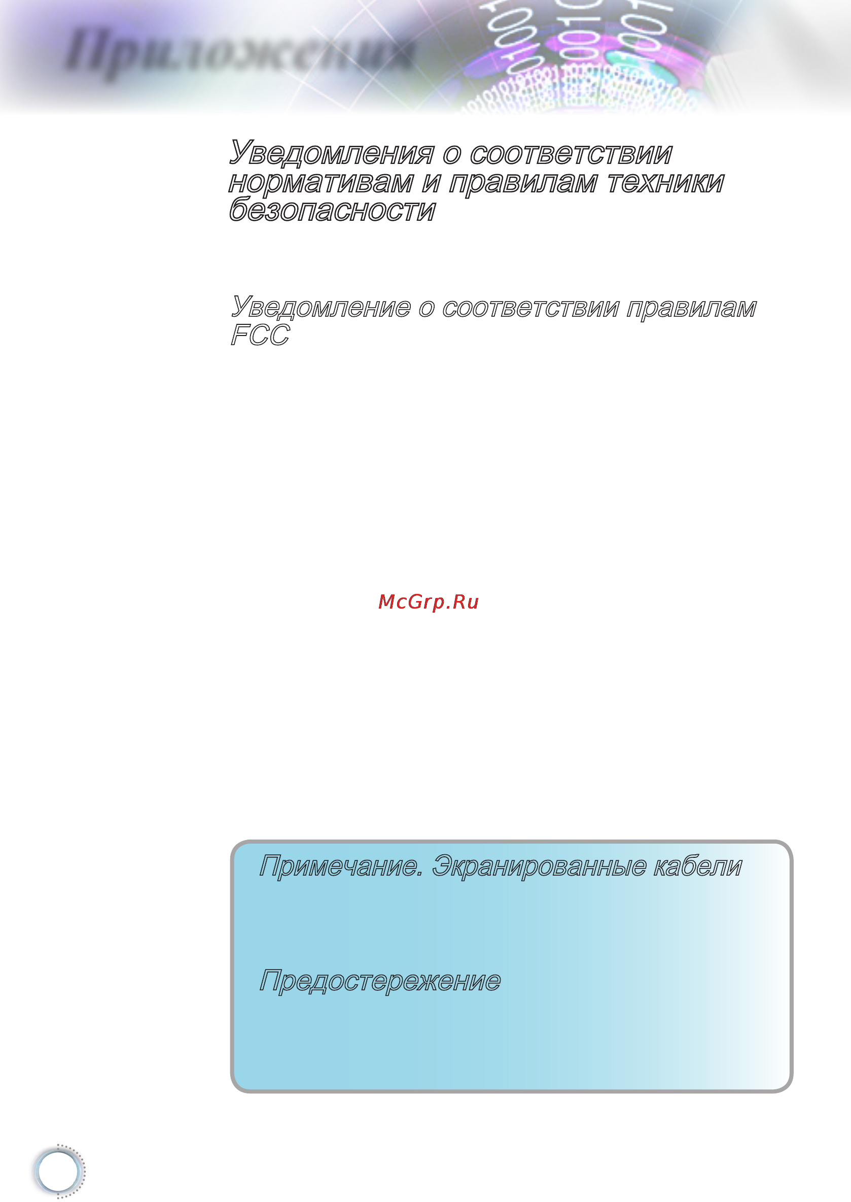 Optoma DH1015 [56/57] Уведомления о соответствии нормативам и правилам техники безопасности