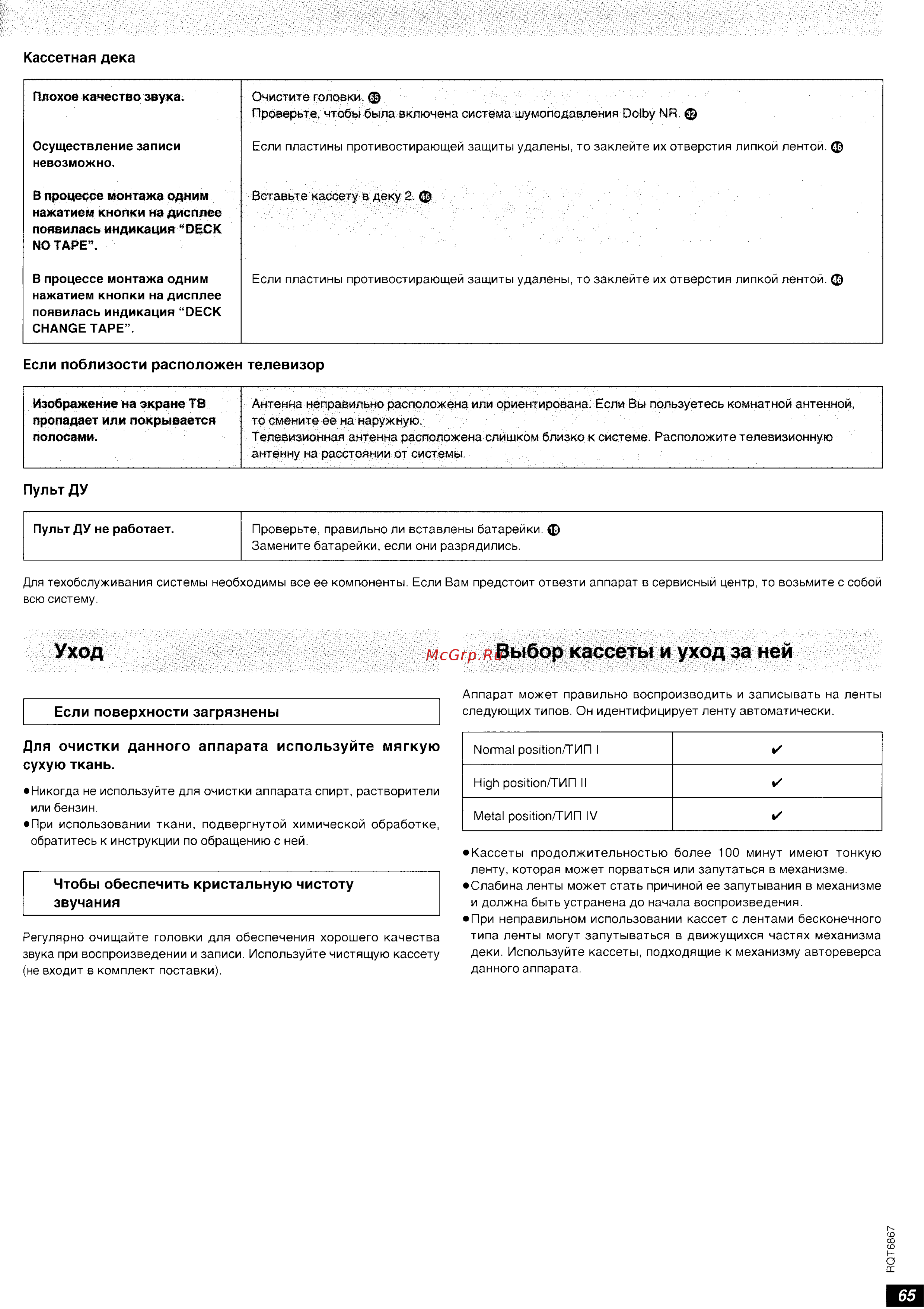 Technics SC-EH790 [34/35] Уход выбор кассеты и уход за ней