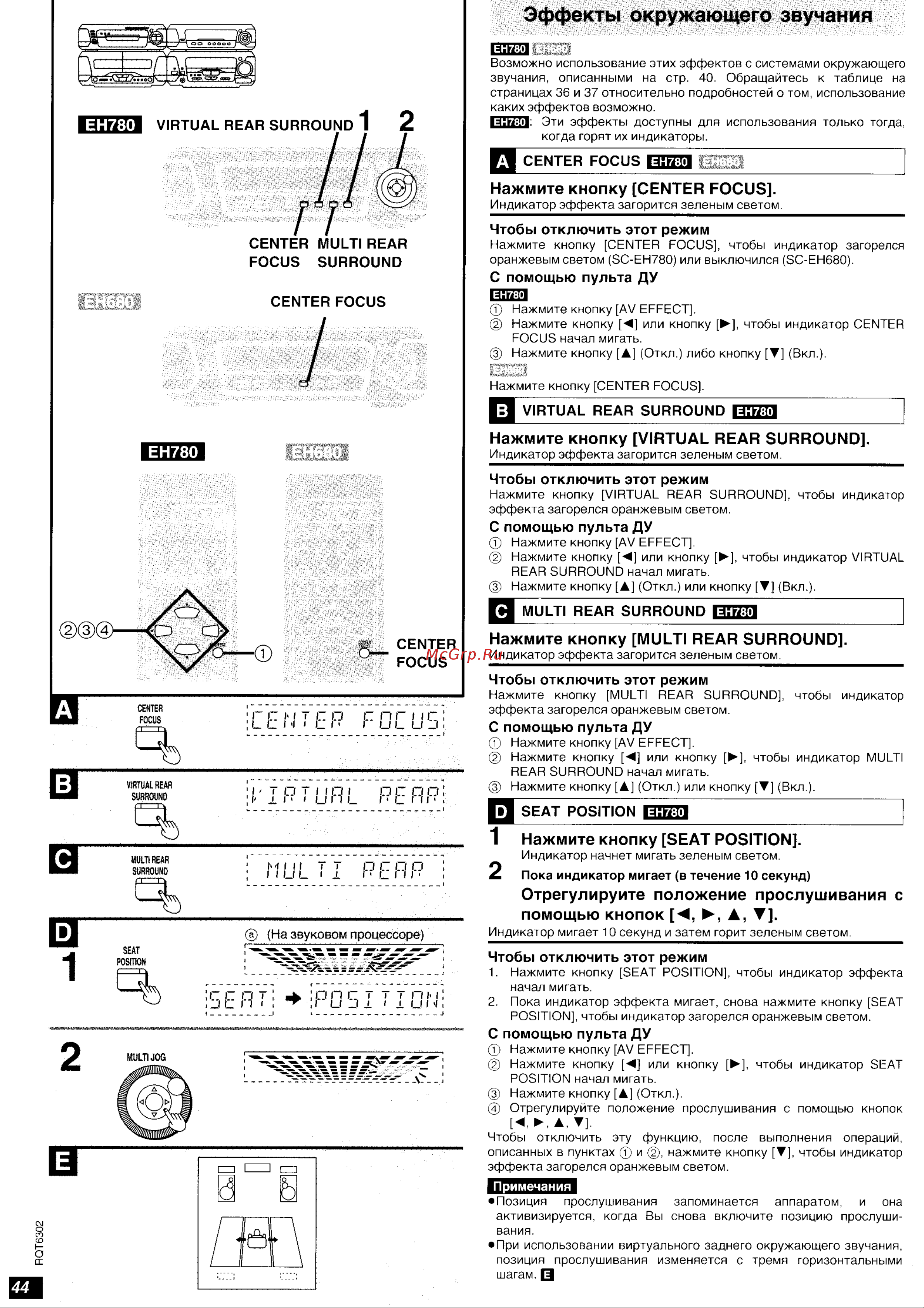 Technics SC-EH780 [23/35] Эффекты окружающего звучания