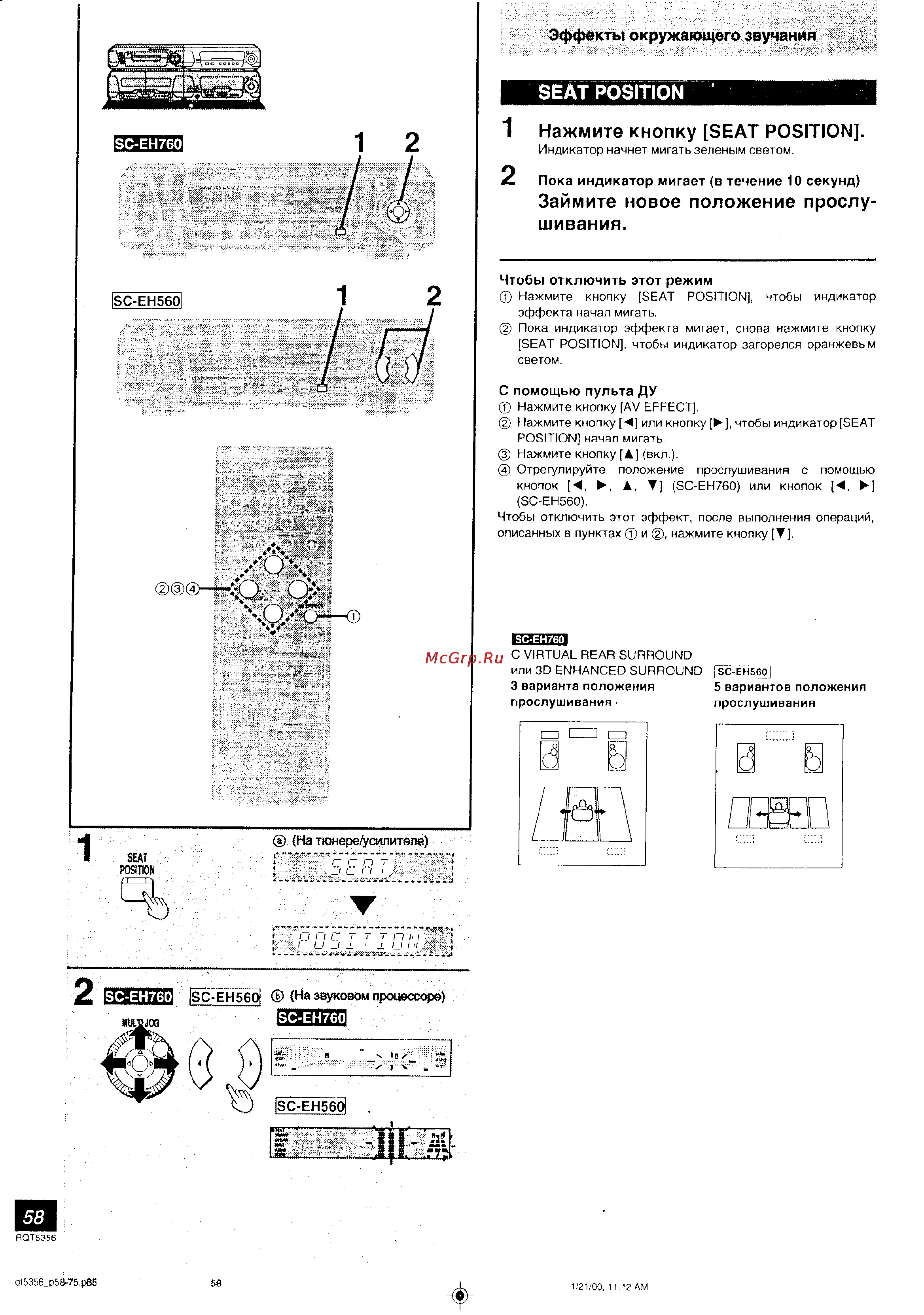 Technics SC-EH760 [29/42] Займите новое положение прослу шивания