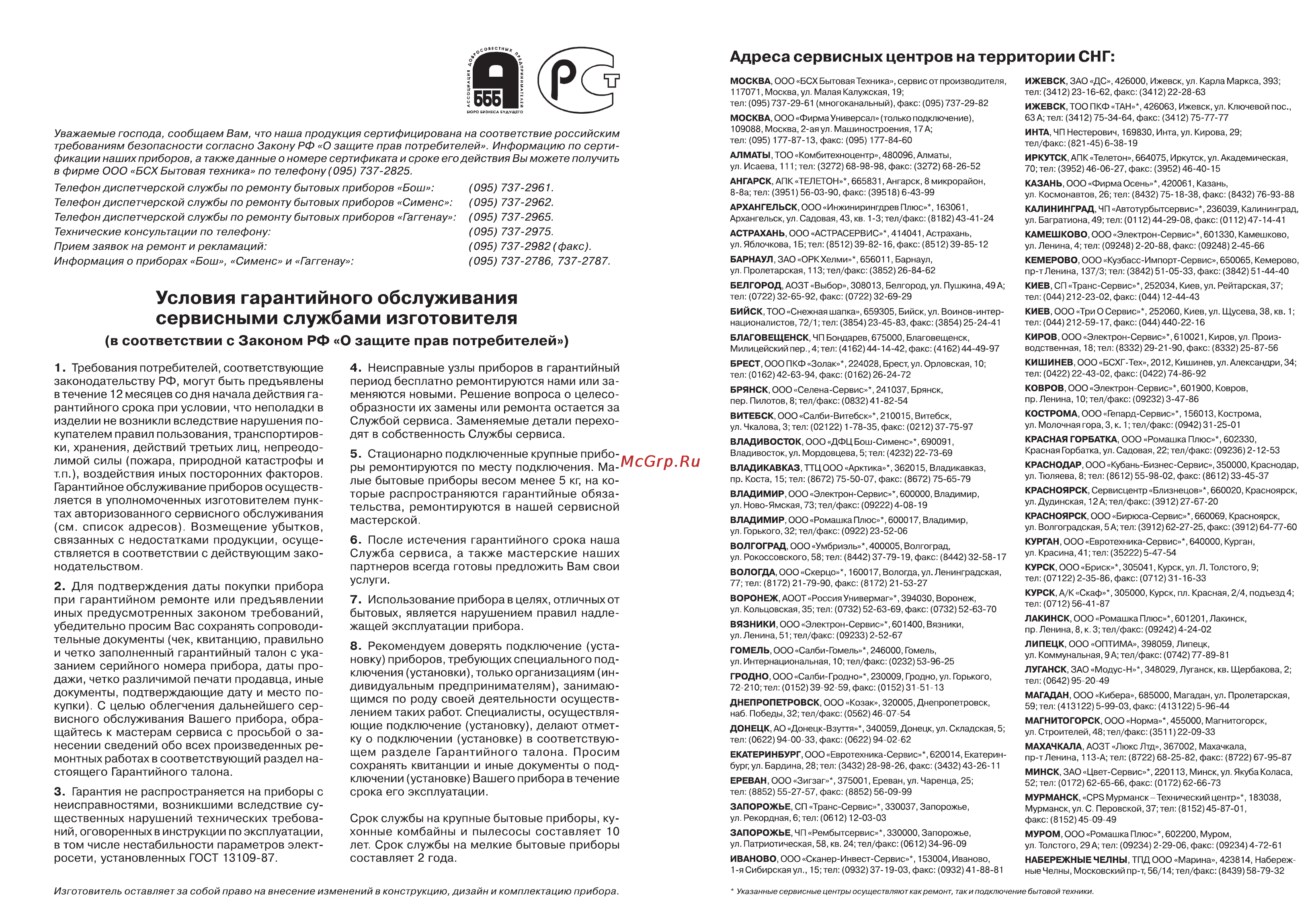 Bosch KGU40123 [70/70] Условия гарантийного обслуживания сервисными службами изготовителя