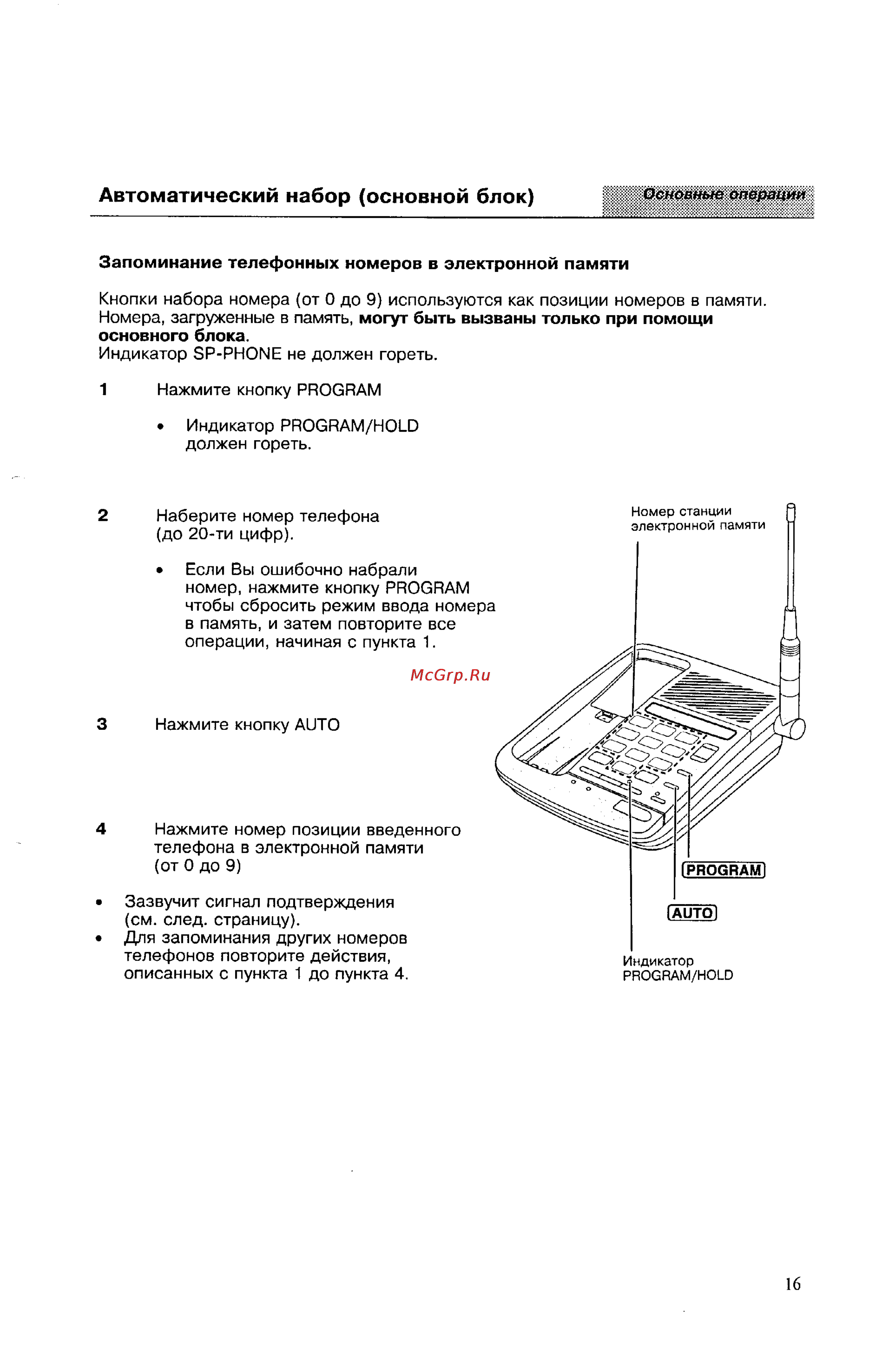 Panasonic KX-T9380BX [16/29] Автоматический набор основной блок