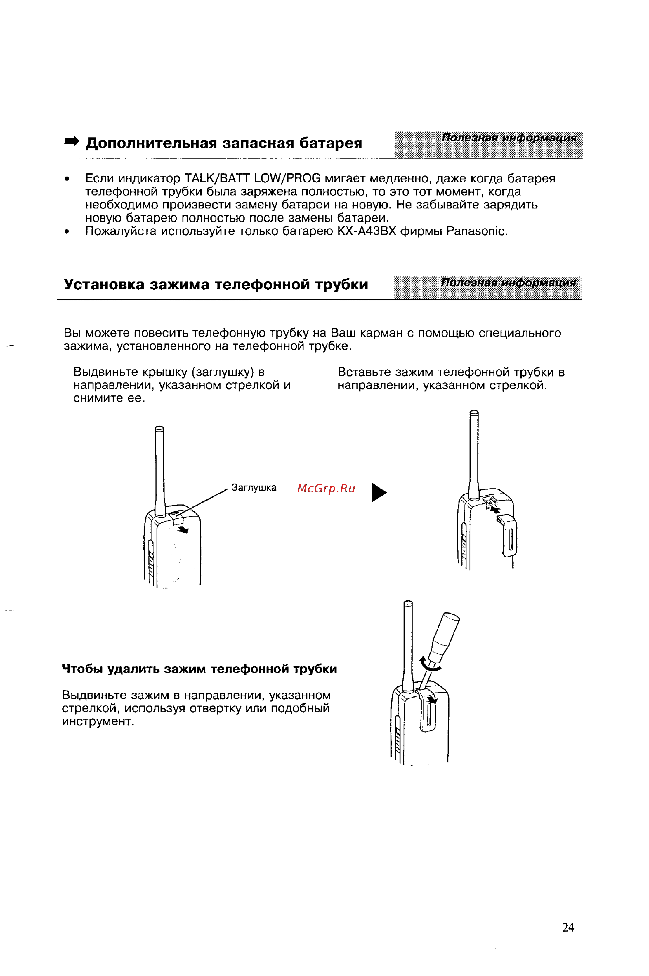 Panasonic KX-T9380BX [24/29] Дополнительная запасная батарея