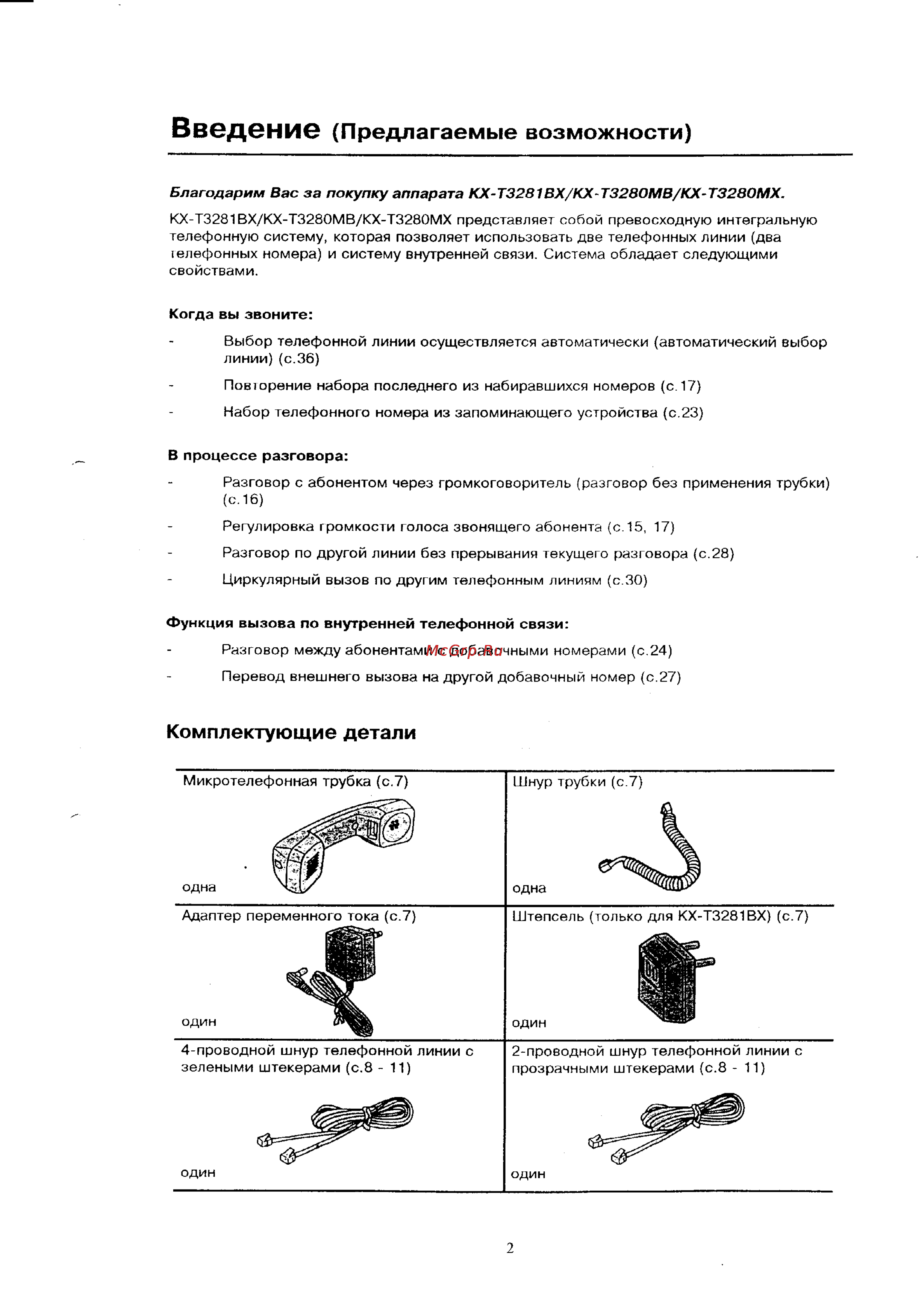 Panasonic KX-T3281BX [2/43] Предлагаемые возможности