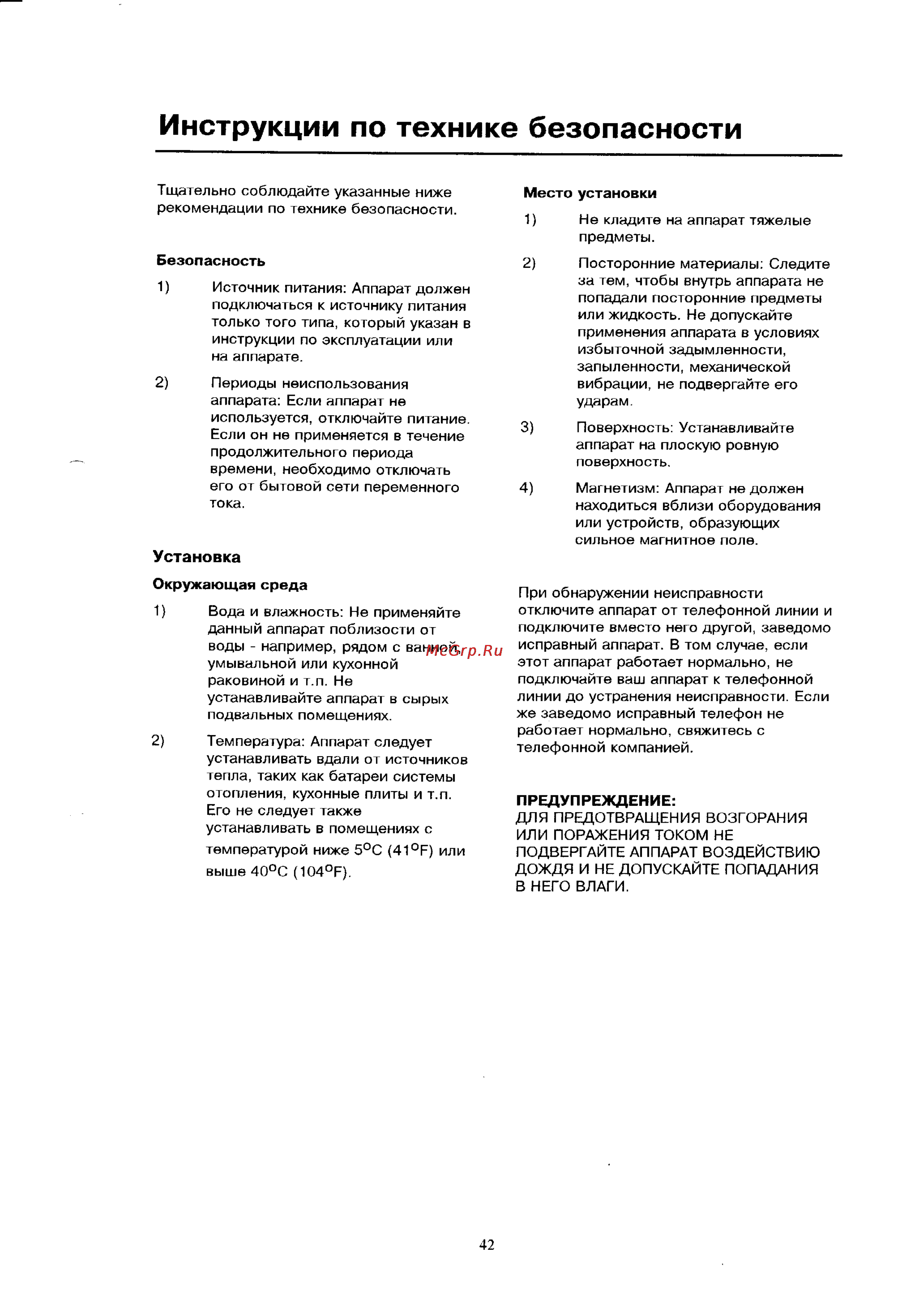 Panasonic KX-T3281BX [42/43] Инструкции по технике безопасности