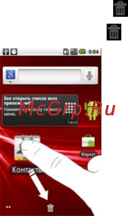 Zte Glonass 945(MTC) [32/147] Удаление элементов с рабочего стола