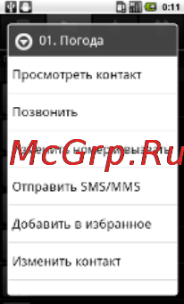 Zte Glonass 945(MTC) [54/147] Добавление контакта в избранное