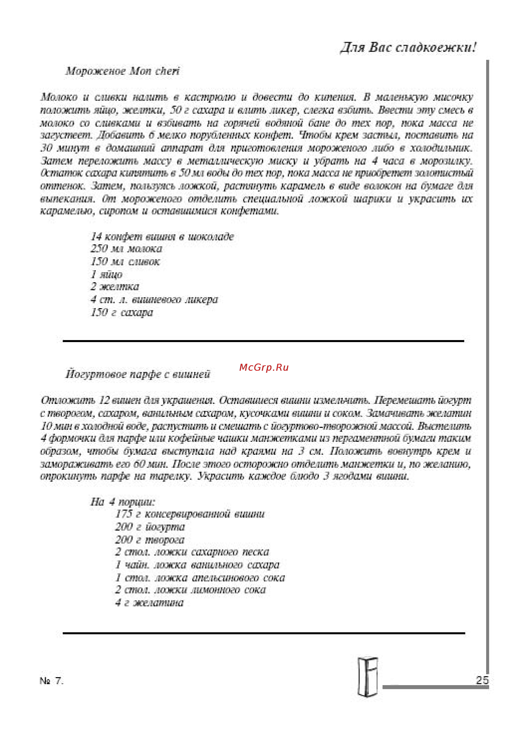 Pozis МV2441 [19/27] Для вас сладкоежки