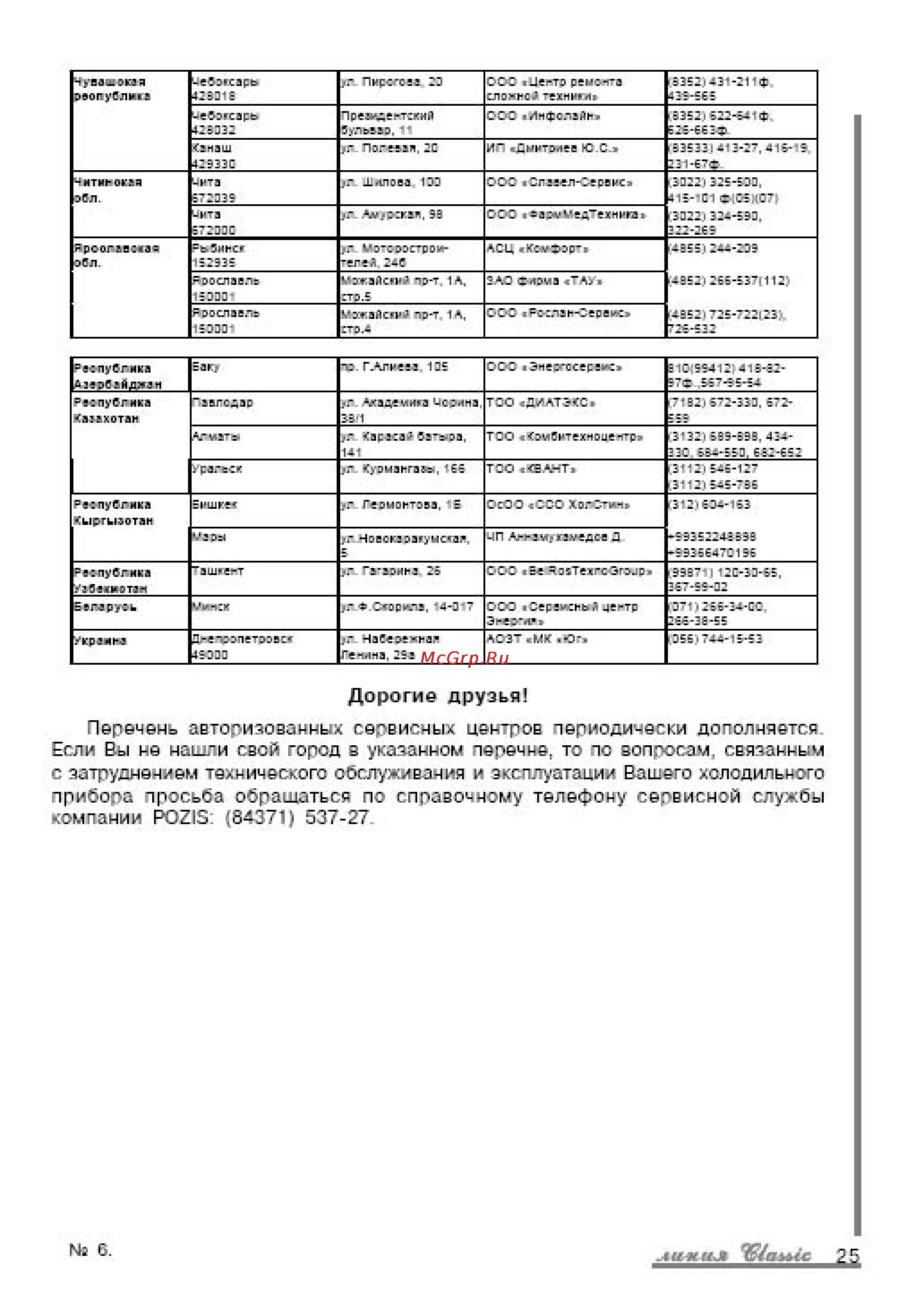 Pozis МV106 [19/27] Перечень авторизованных сервисных центров периодически дополняется